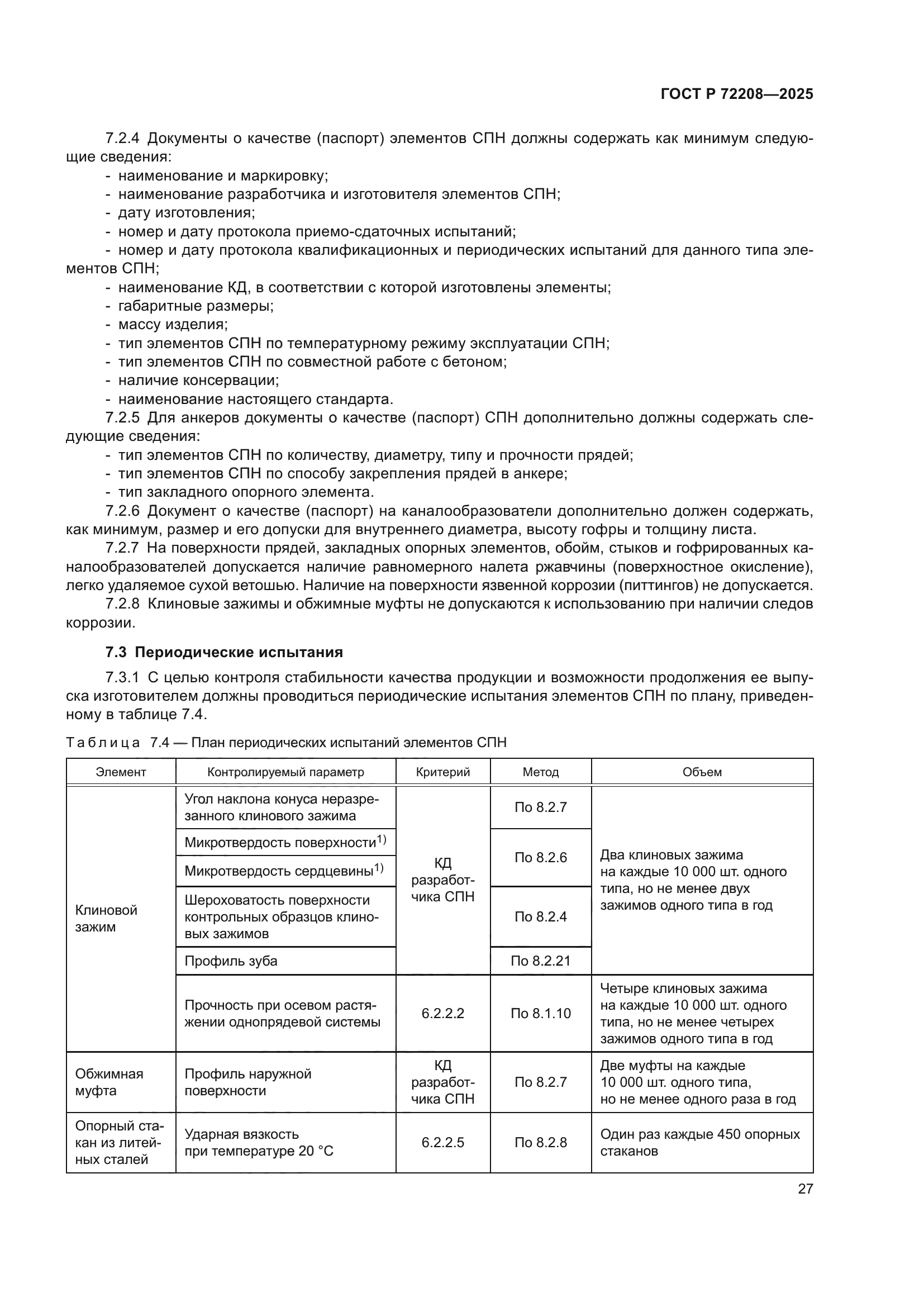ГОСТ Р 72208-2025