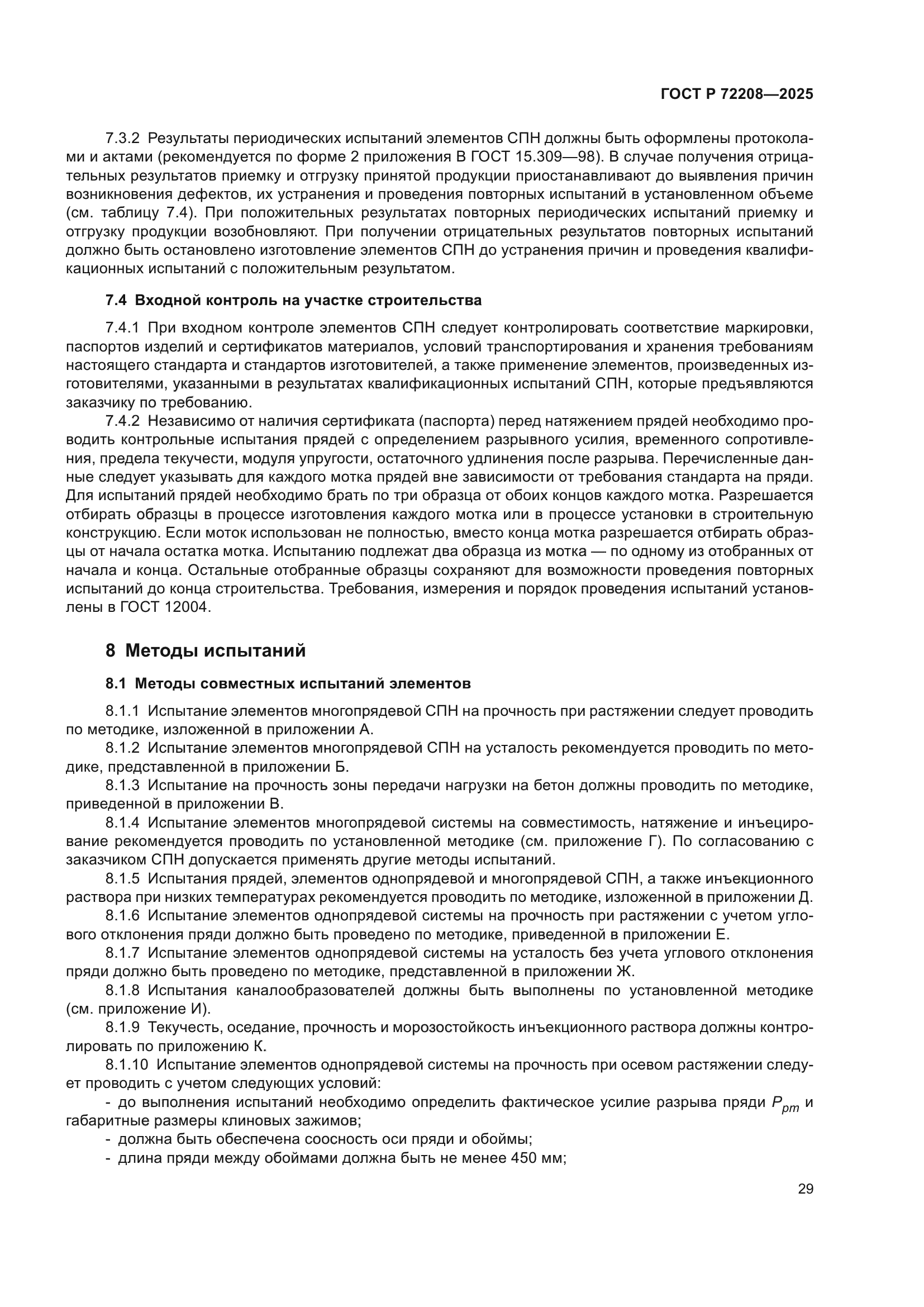 ГОСТ Р 72208-2025