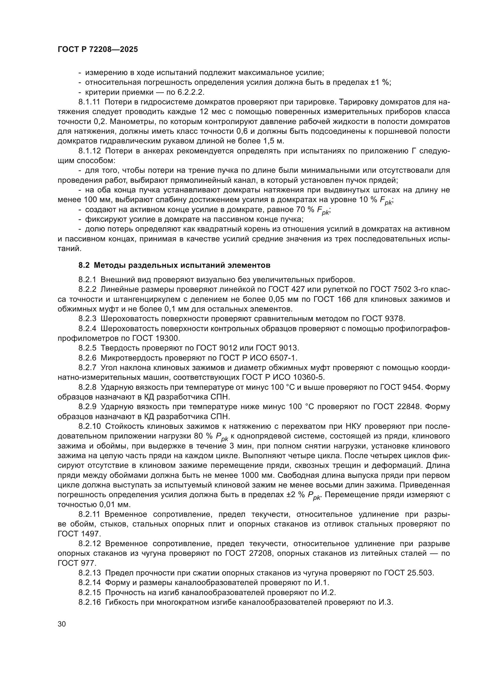 ГОСТ Р 72208-2025