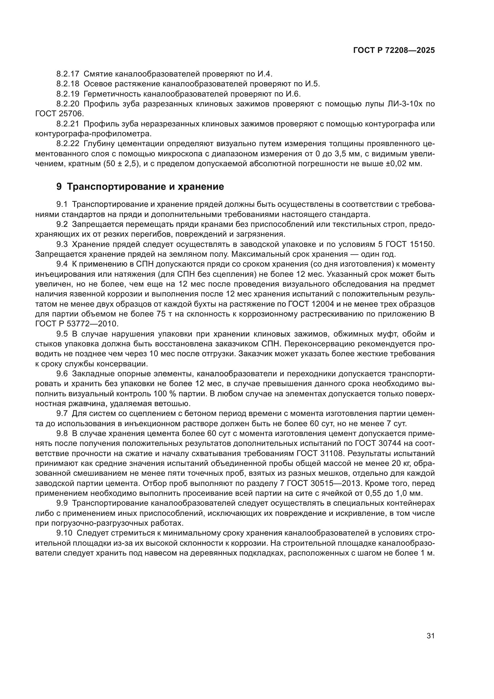 ГОСТ Р 72208-2025