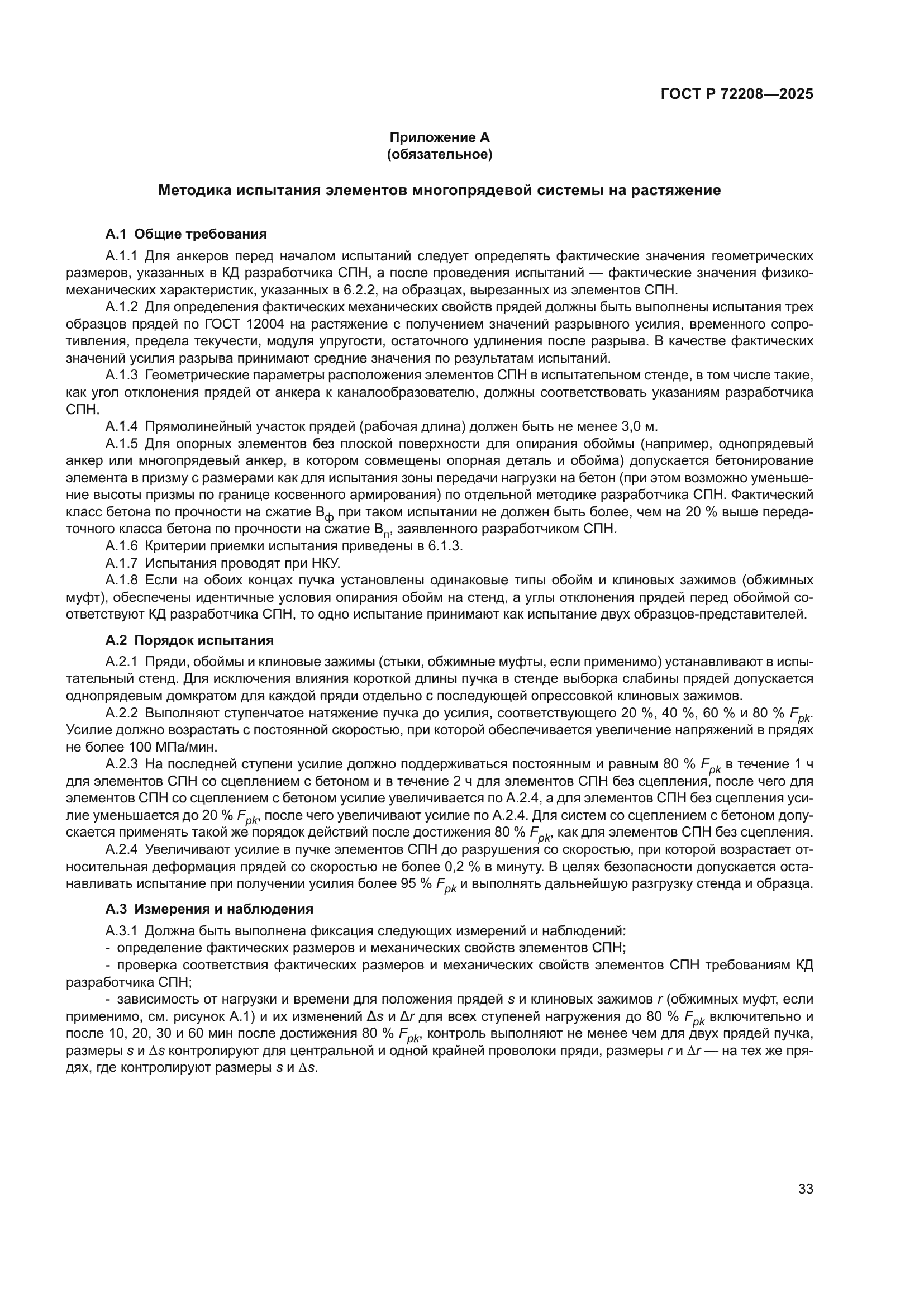 ГОСТ Р 72208-2025