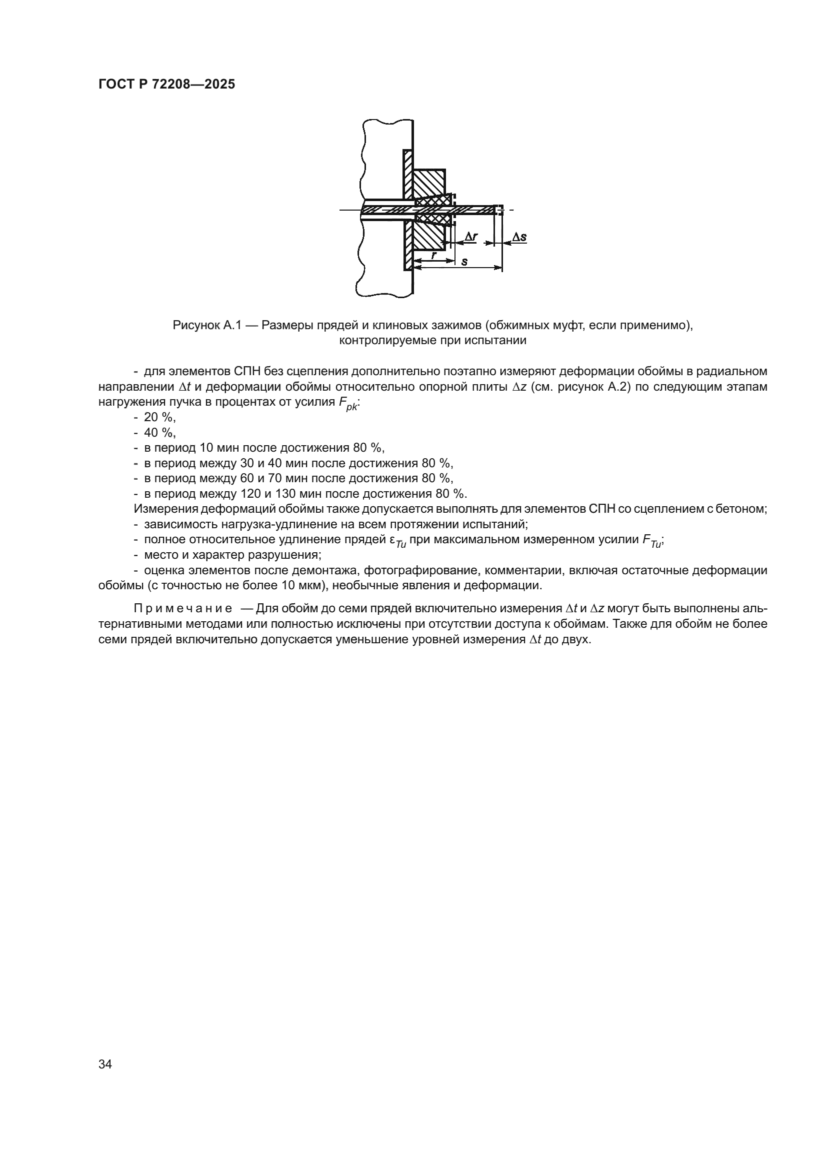 ГОСТ Р 72208-2025