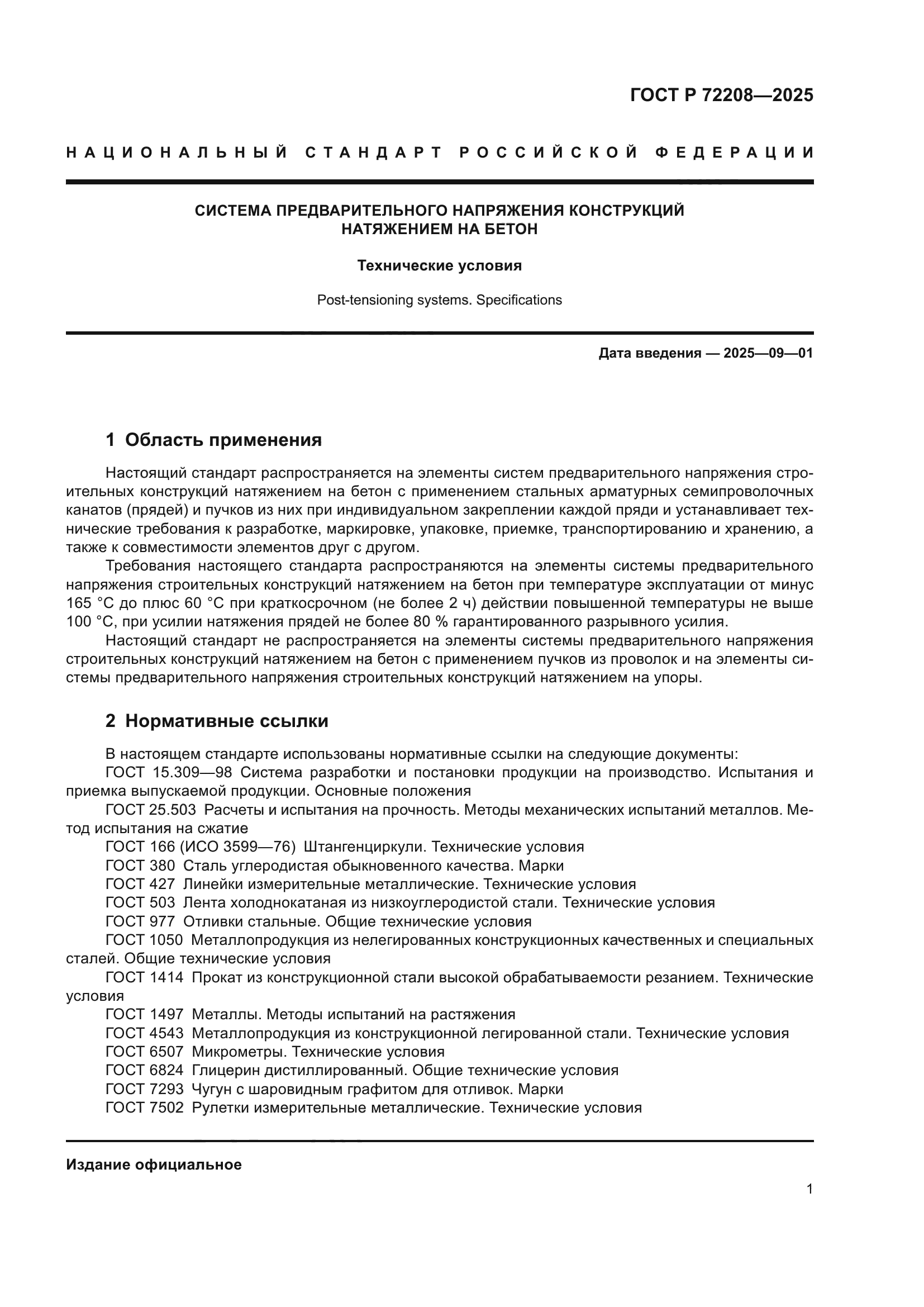 ГОСТ Р 72208-2025