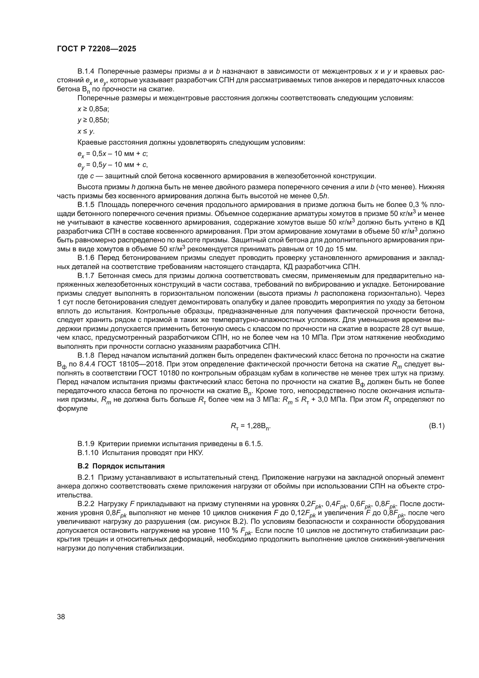 ГОСТ Р 72208-2025