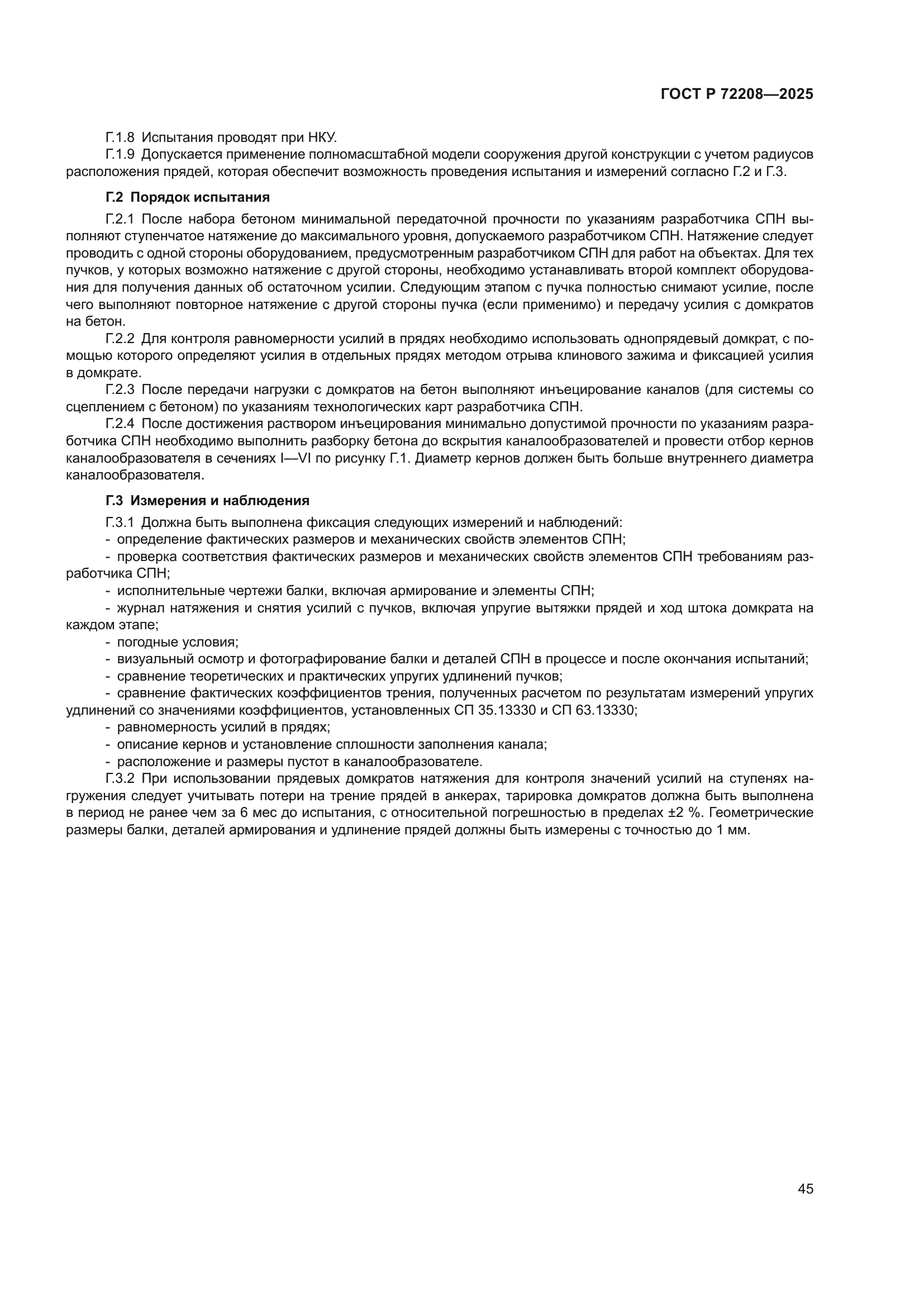 ГОСТ Р 72208-2025