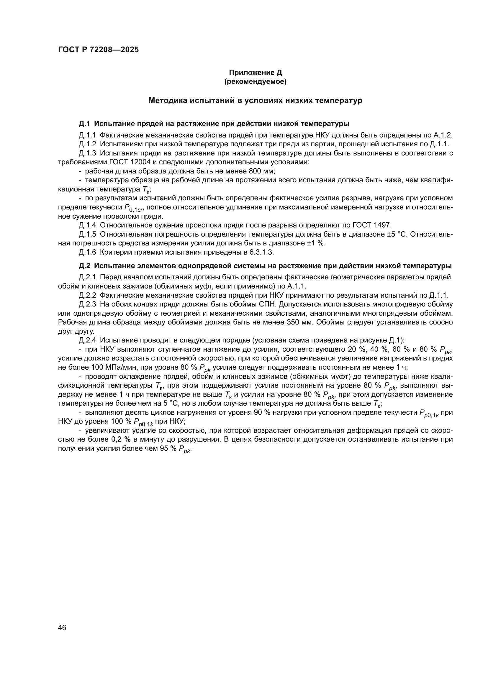 ГОСТ Р 72208-2025