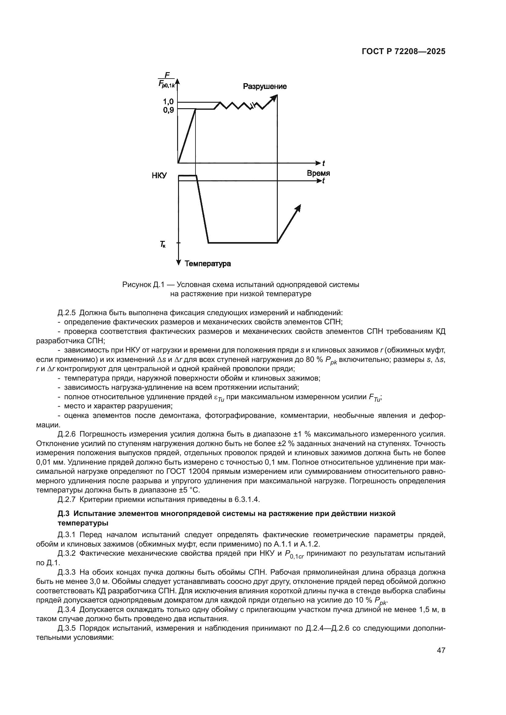 ГОСТ Р 72208-2025
