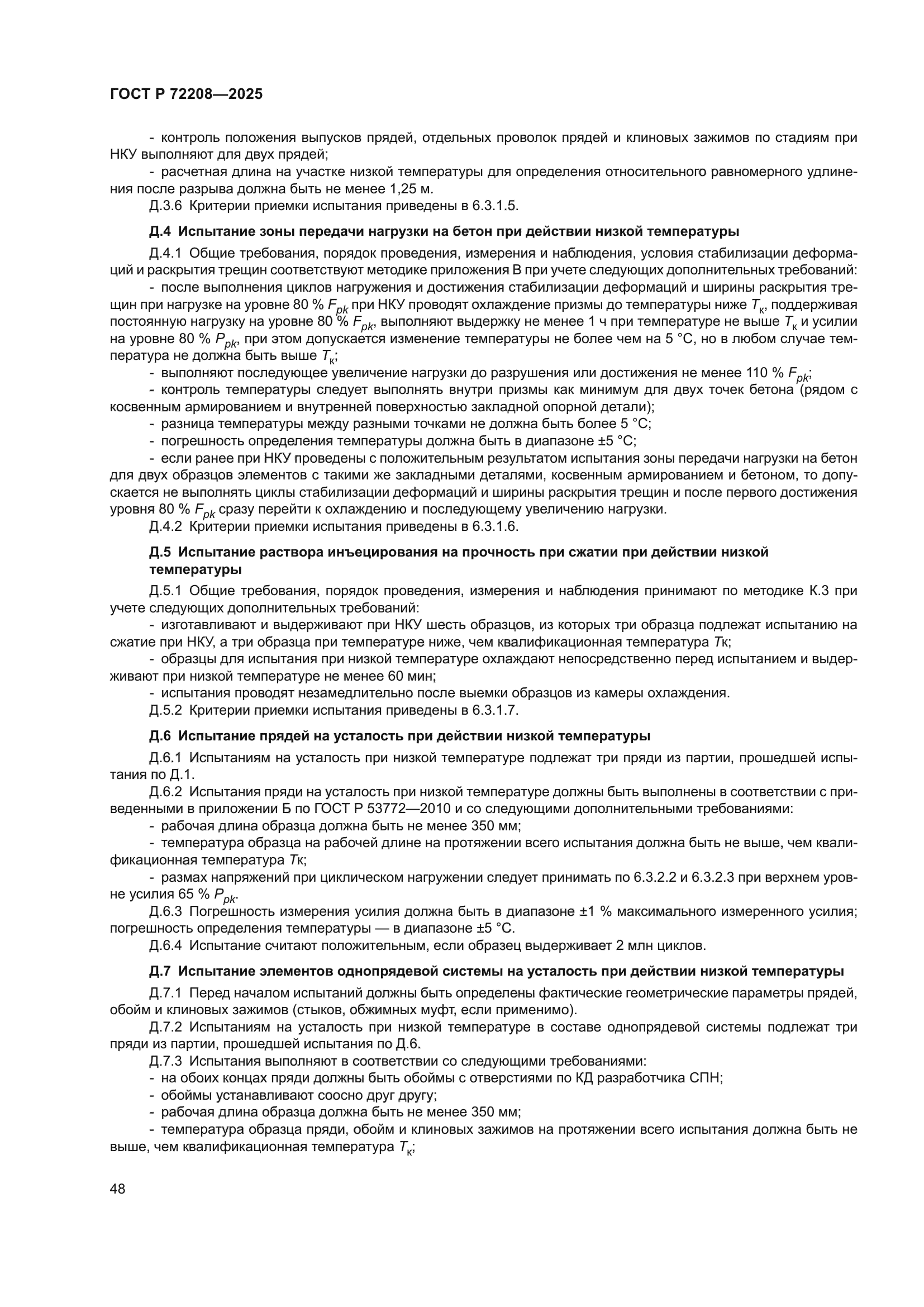 ГОСТ Р 72208-2025