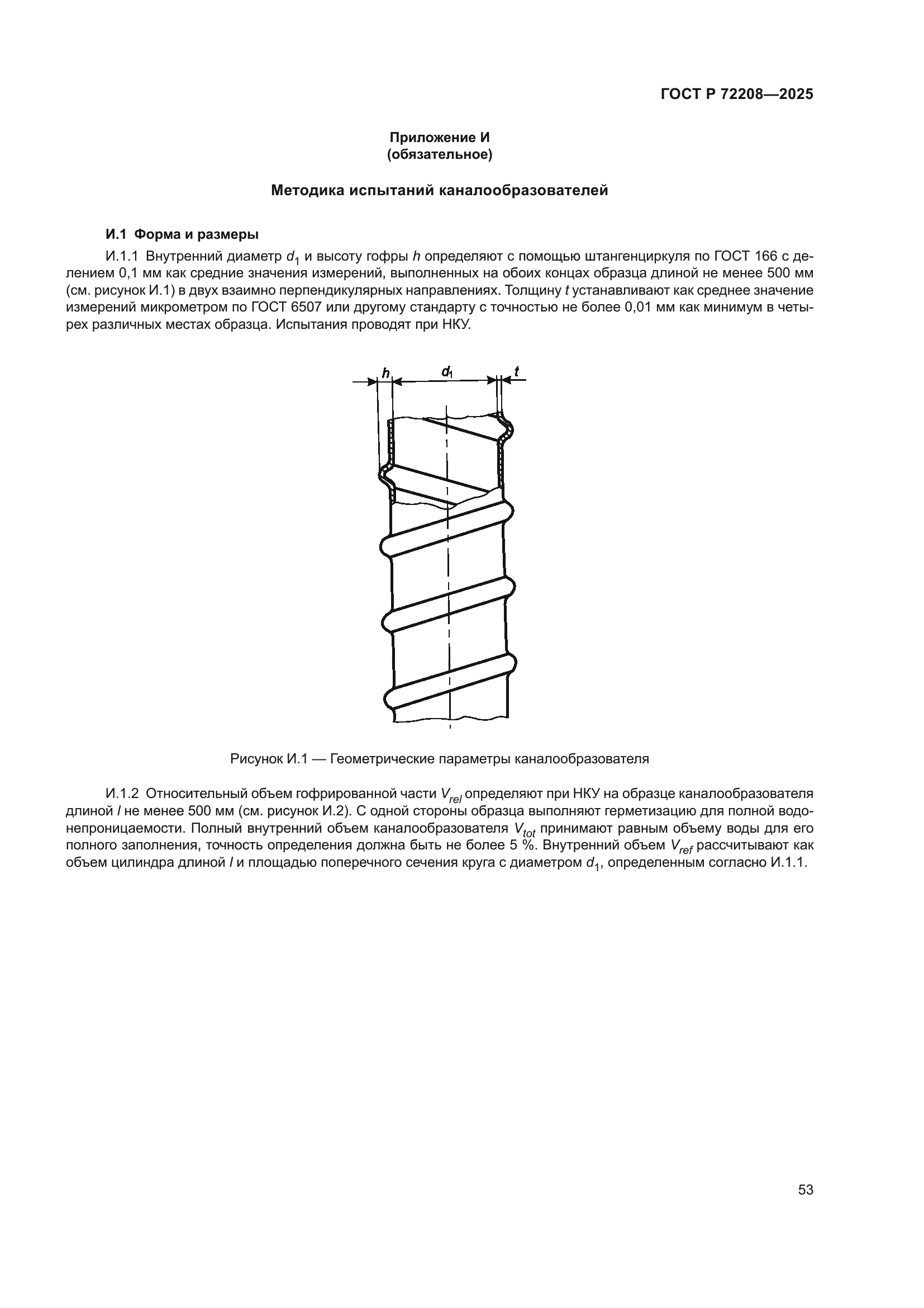 ГОСТ Р 72208-2025