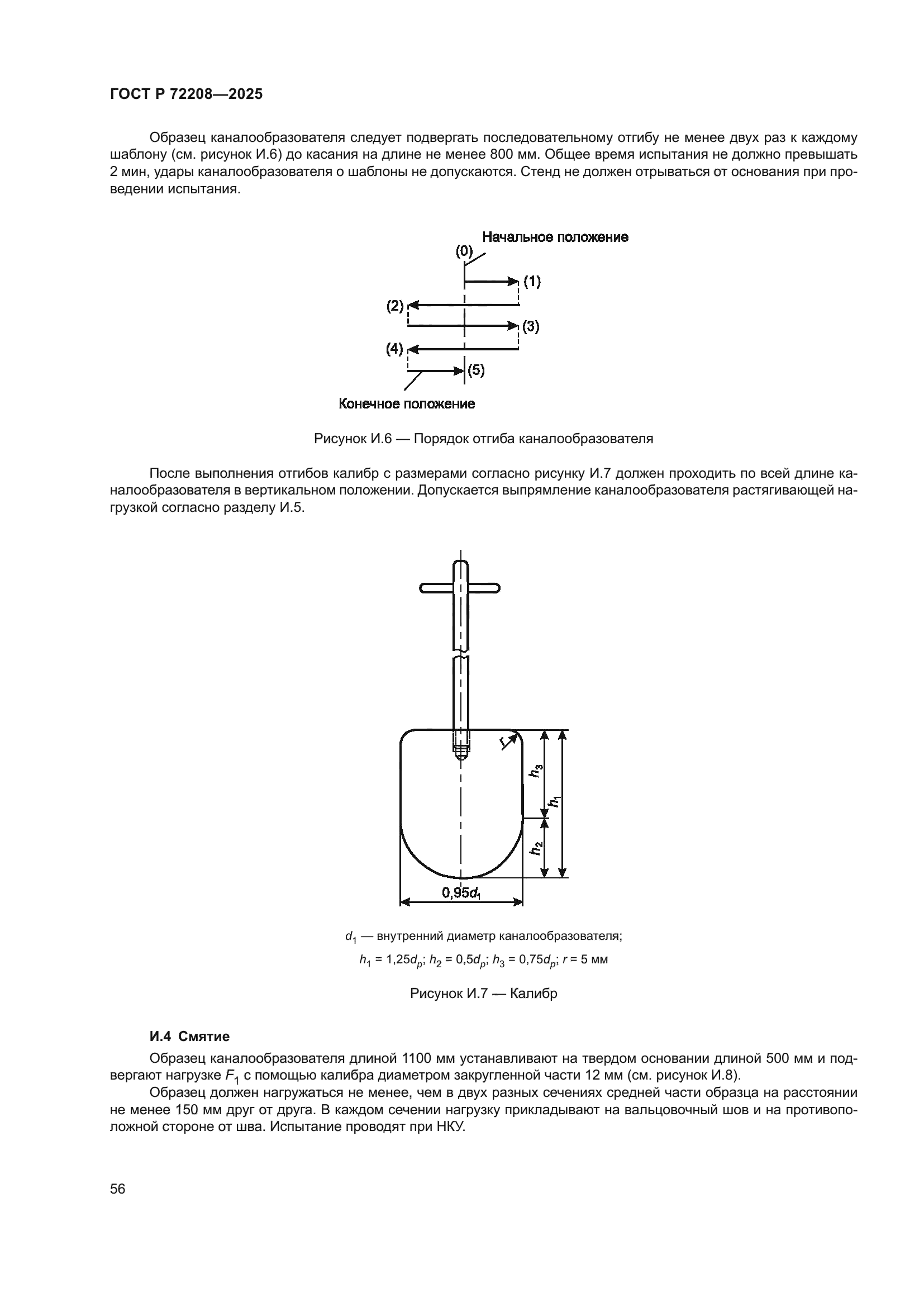 ГОСТ Р 72208-2025