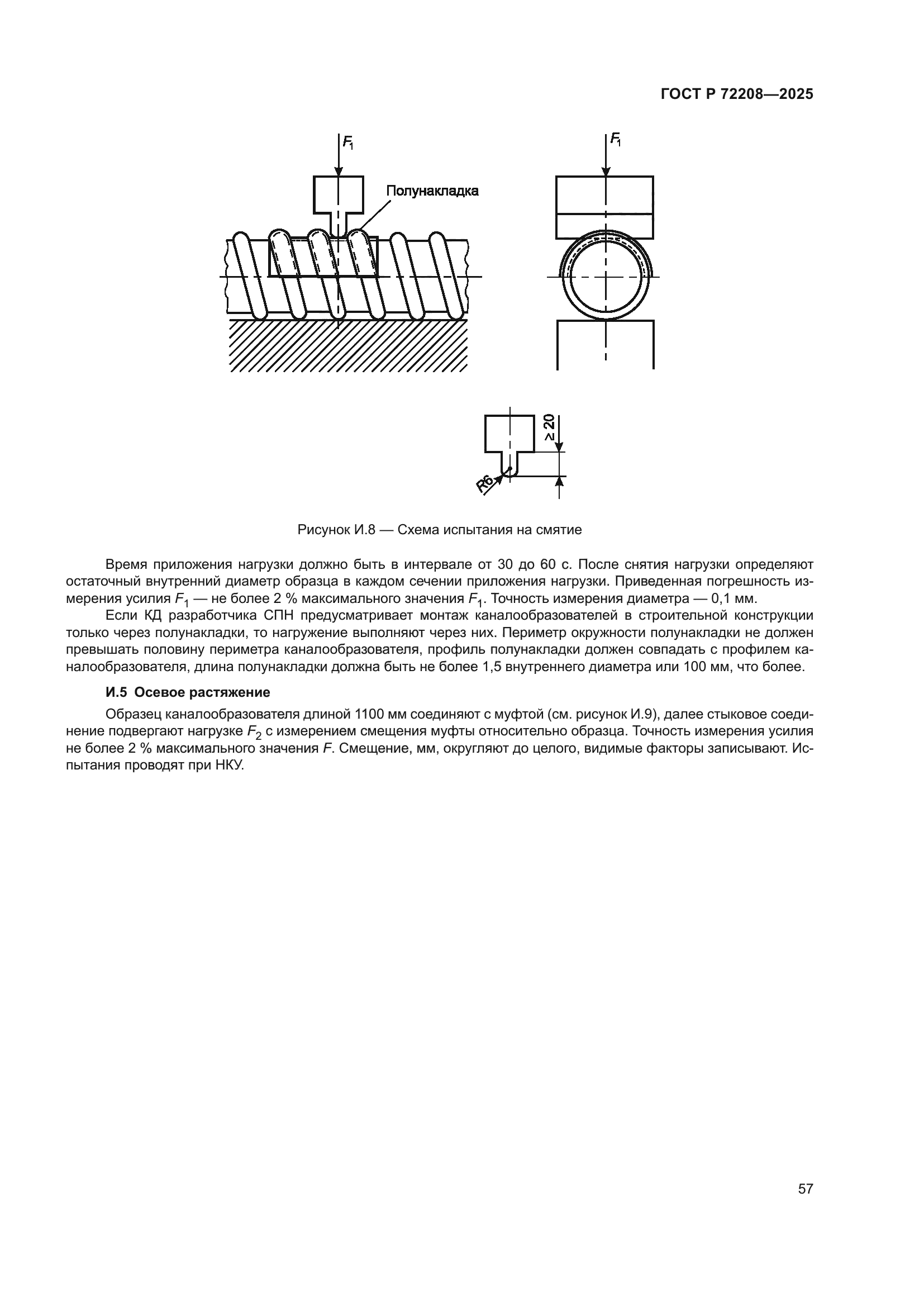 ГОСТ Р 72208-2025