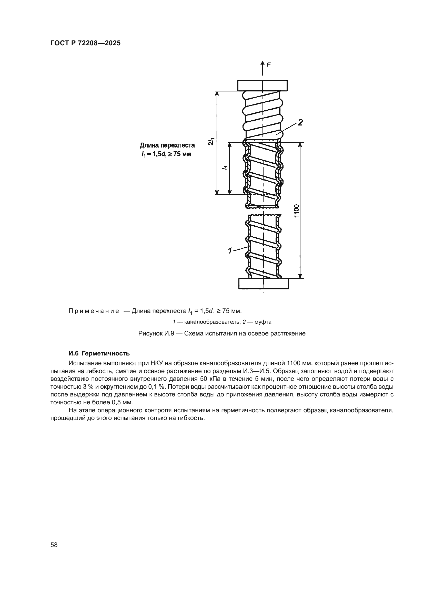 ГОСТ Р 72208-2025