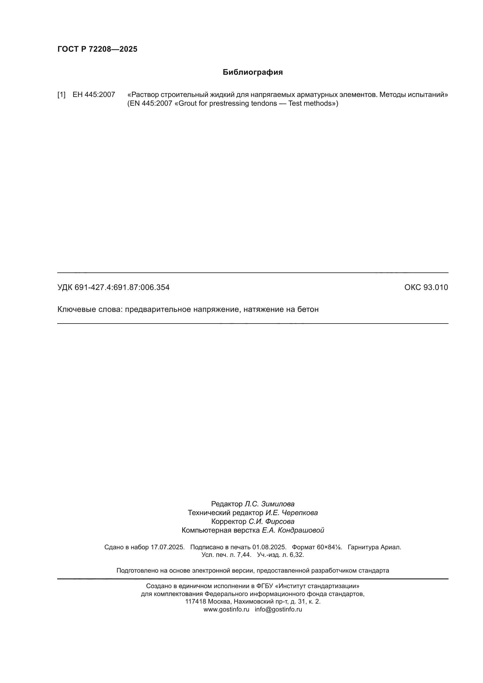 ГОСТ Р 72208-2025