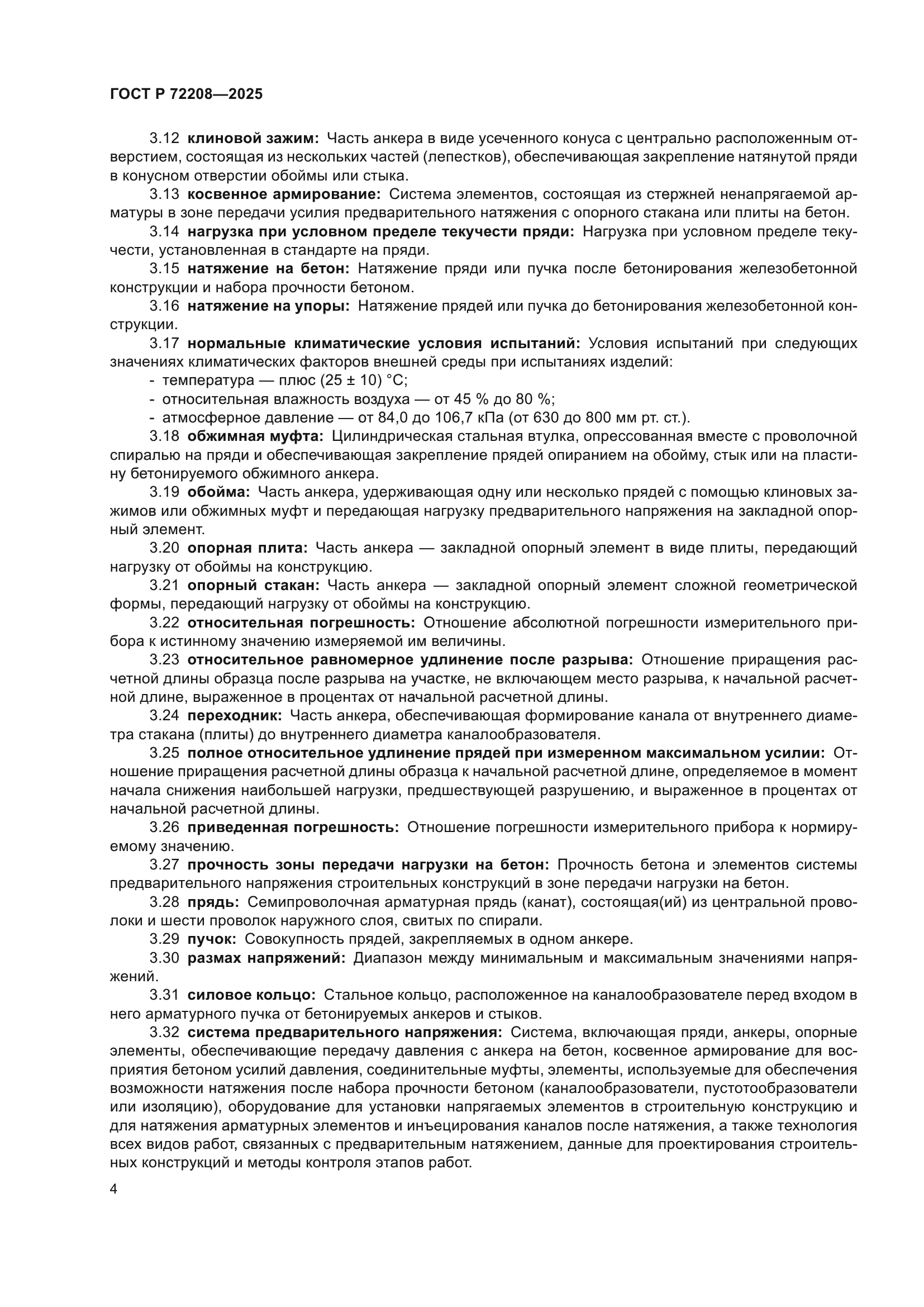 ГОСТ Р 72208-2025