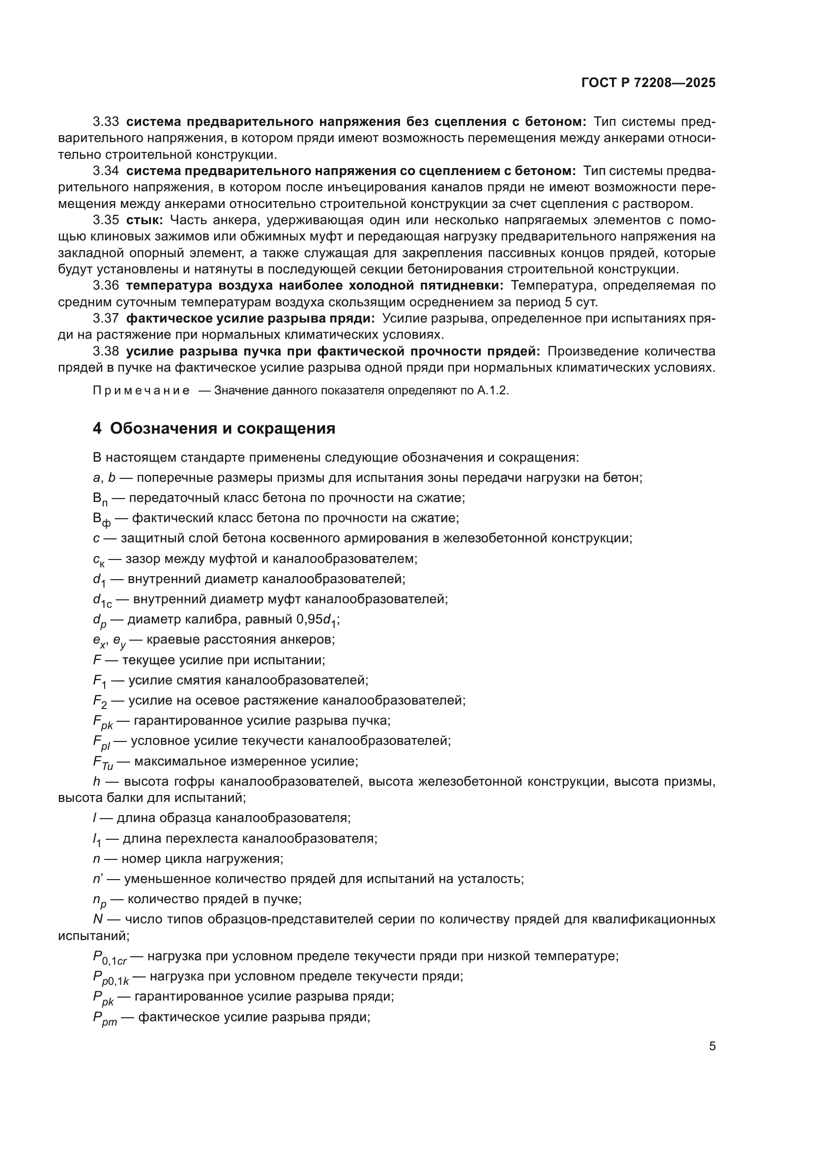 ГОСТ Р 72208-2025