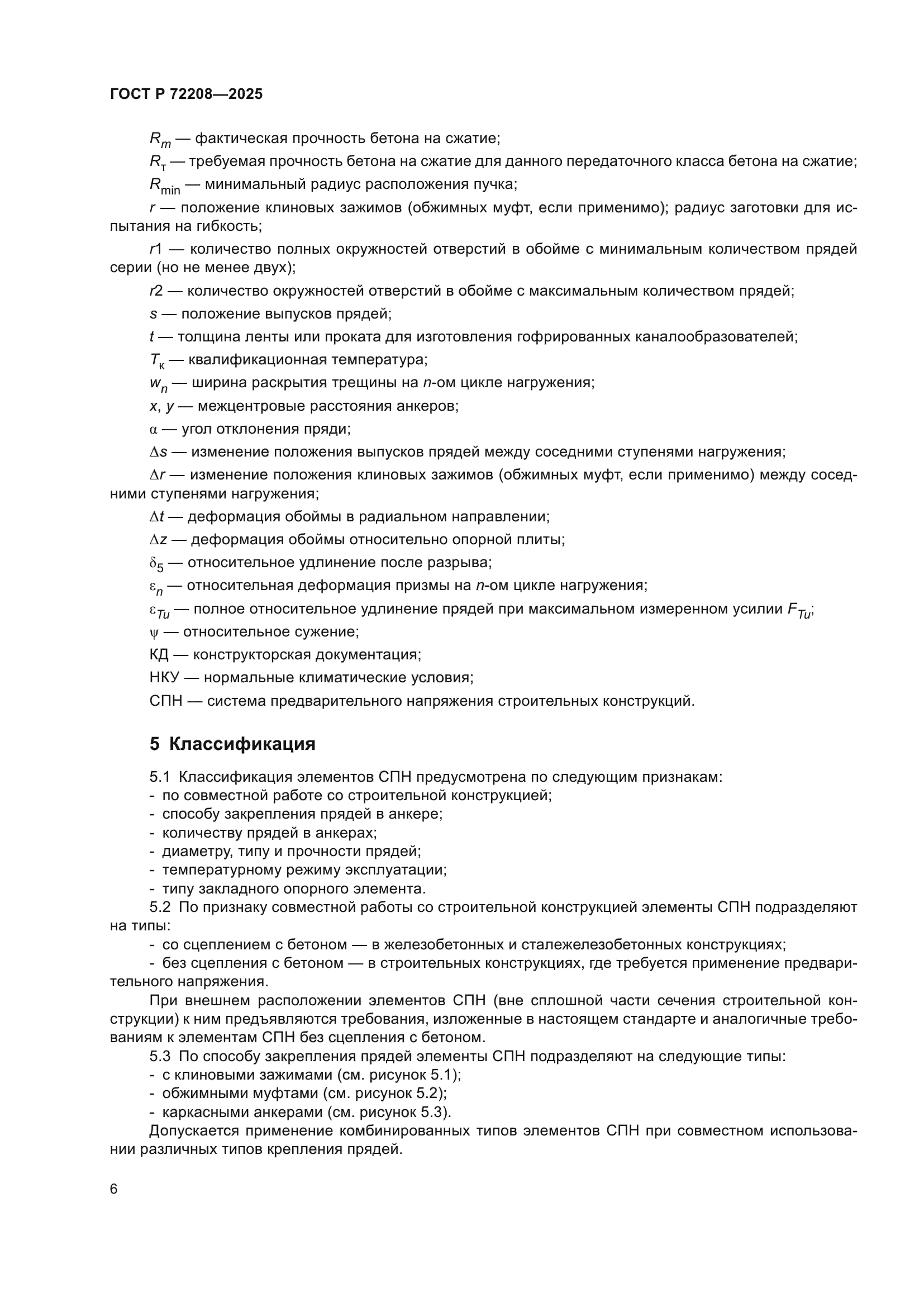 ГОСТ Р 72208-2025