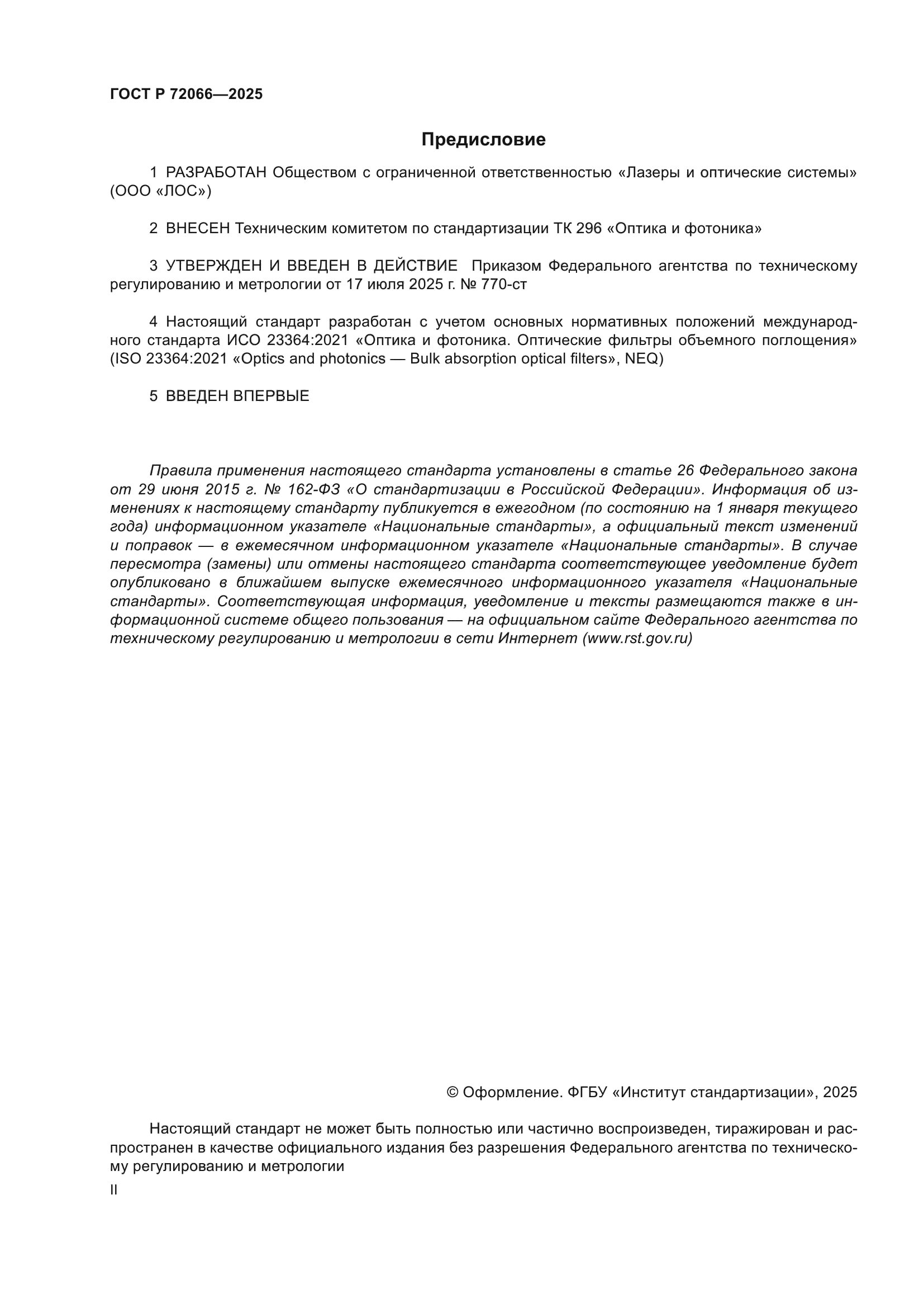 ГОСТ Р 72066-2025