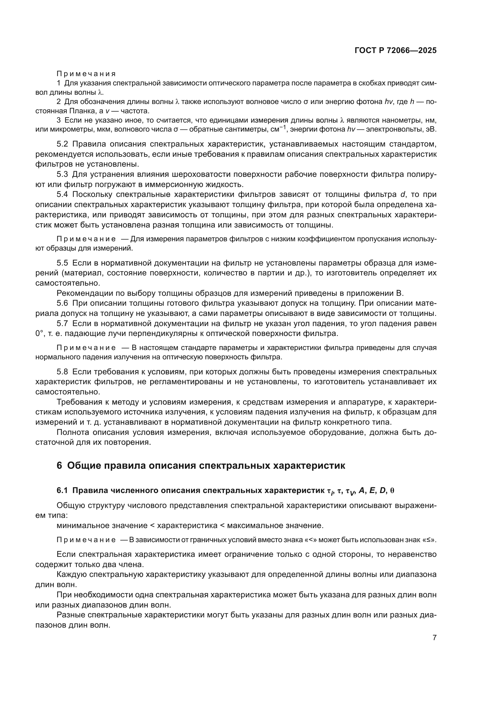 ГОСТ Р 72066-2025