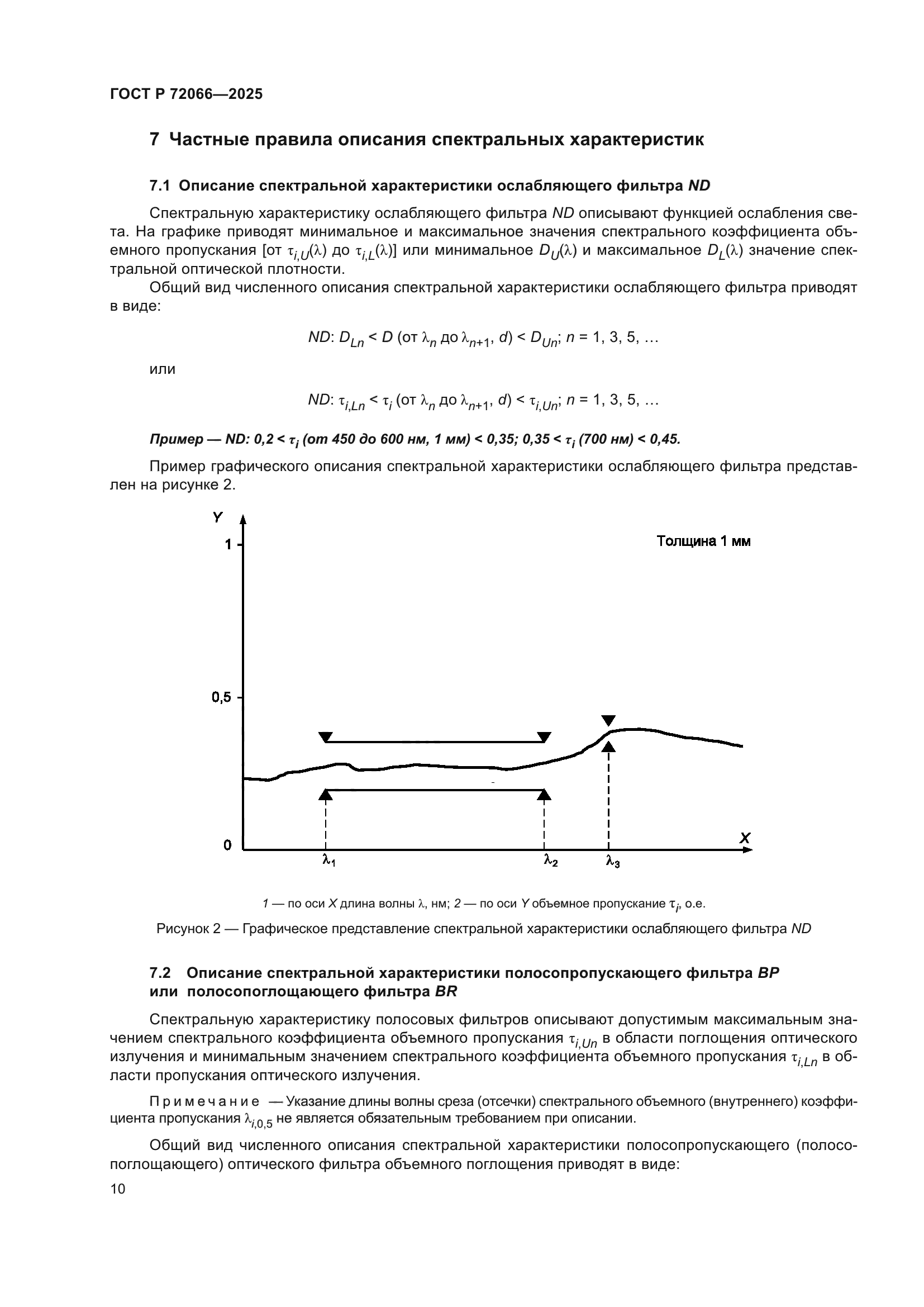 ГОСТ Р 72066-2025