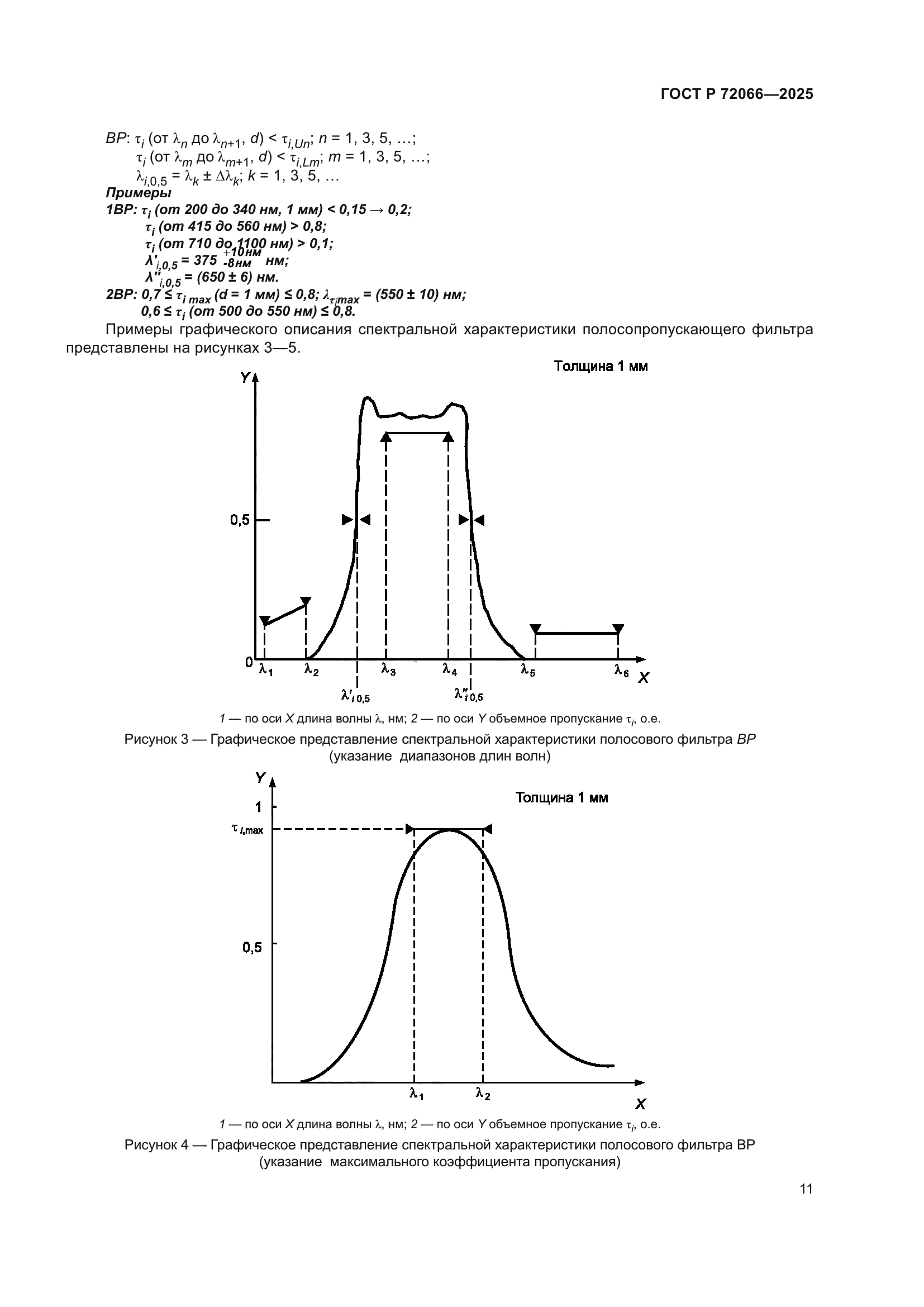 ГОСТ Р 72066-2025