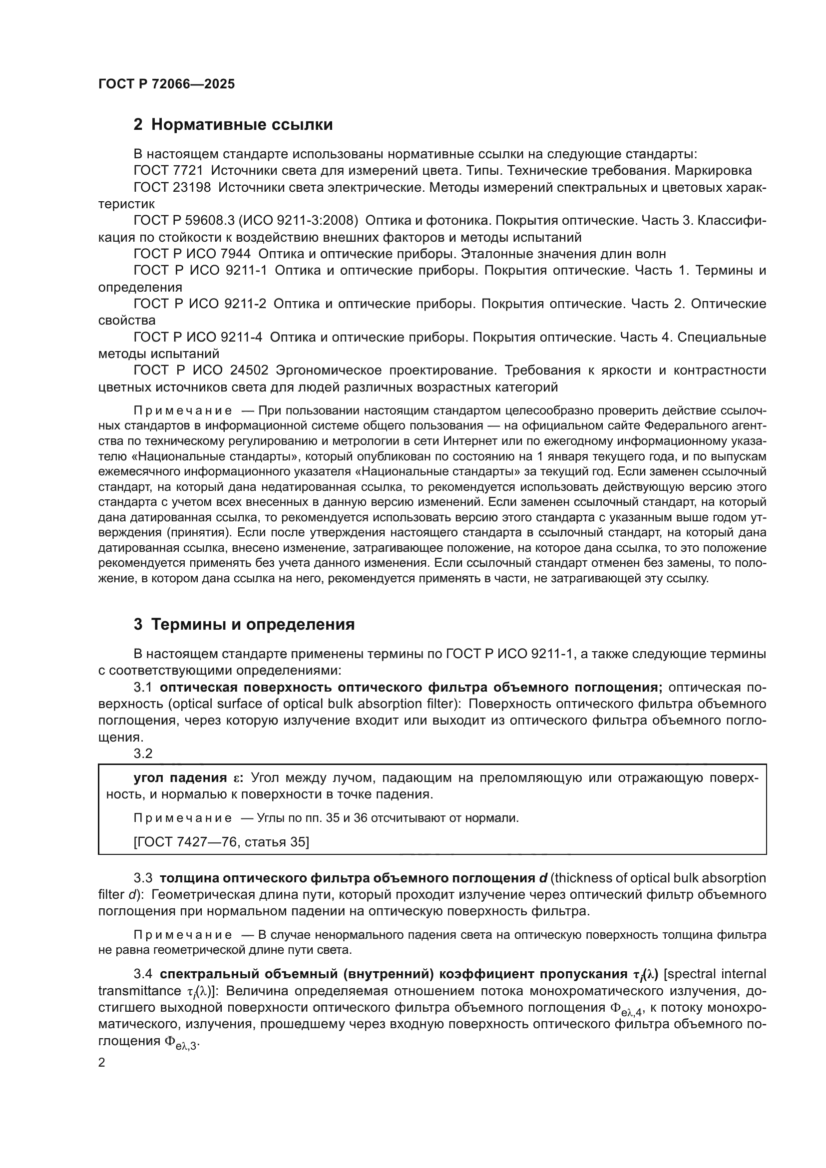 ГОСТ Р 72066-2025