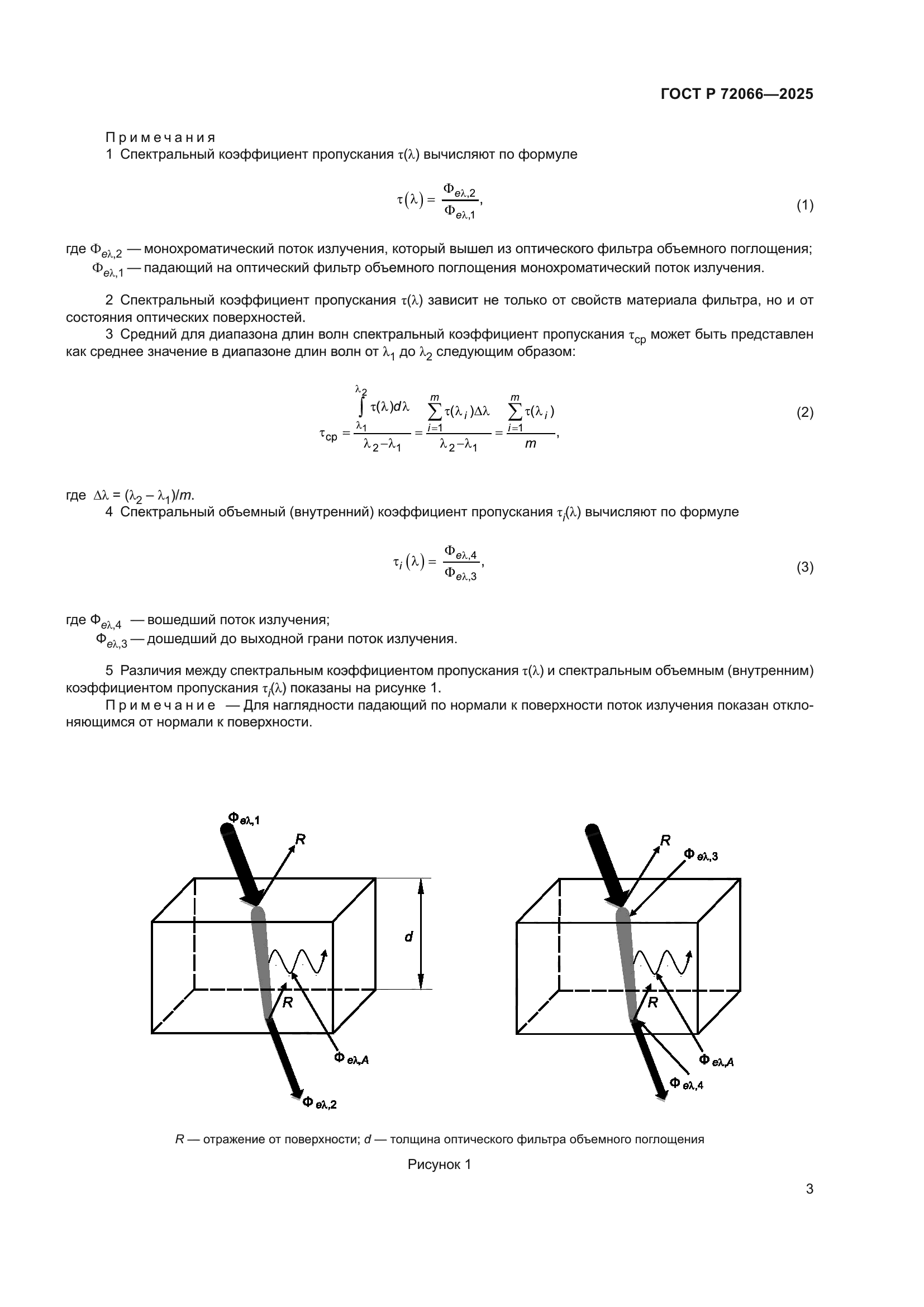 ГОСТ Р 72066-2025