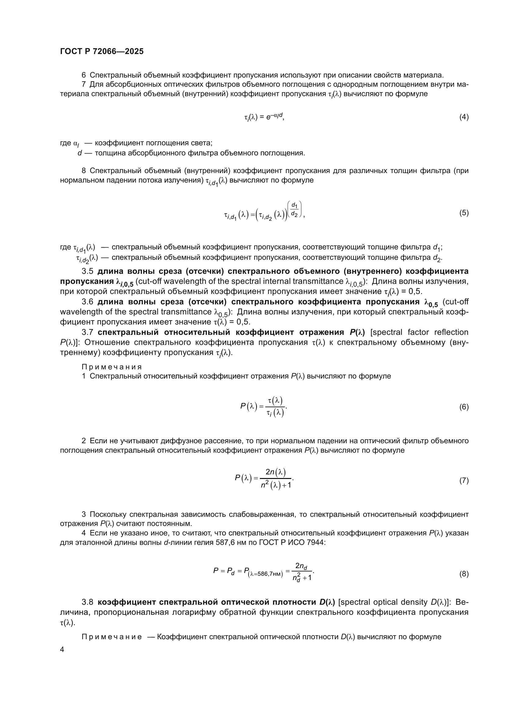 ГОСТ Р 72066-2025