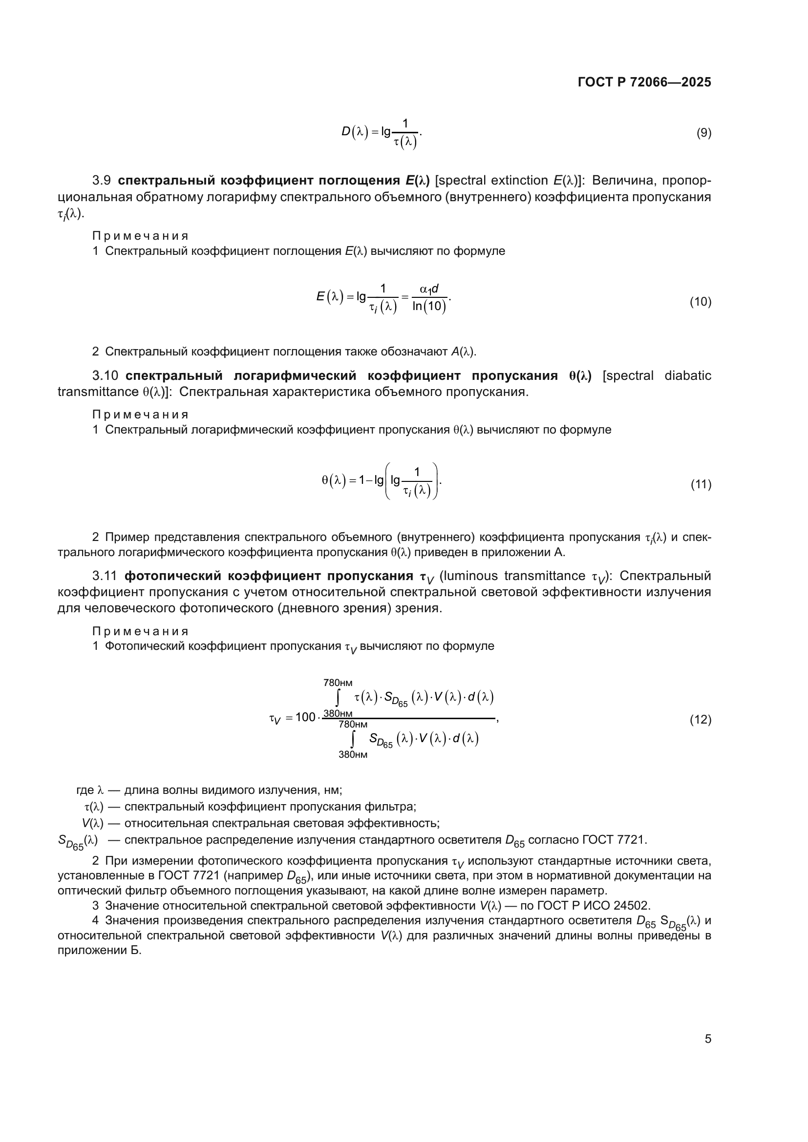 ГОСТ Р 72066-2025