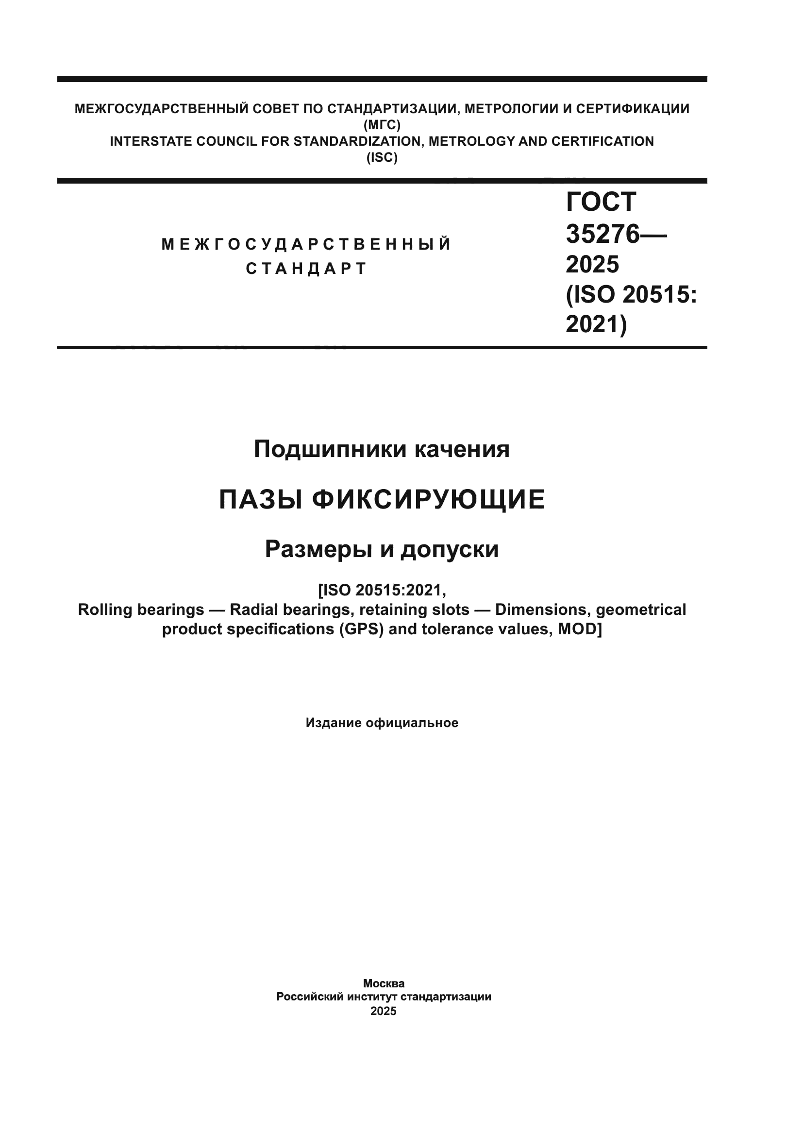 ГОСТ 35276-2025