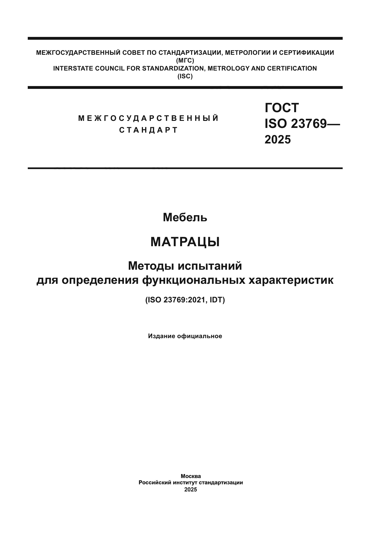 ГОСТ ISO 23769-2025