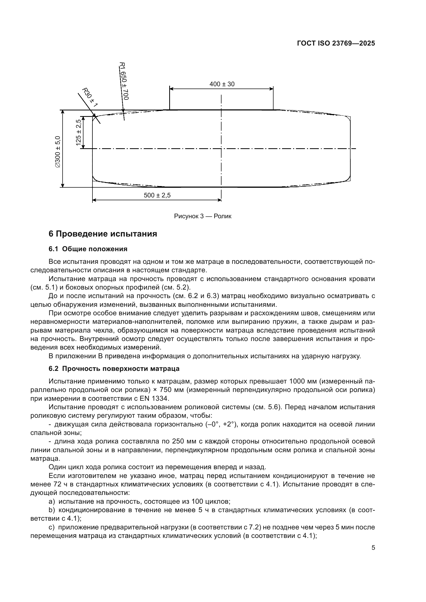 ГОСТ ISO 23769-2025