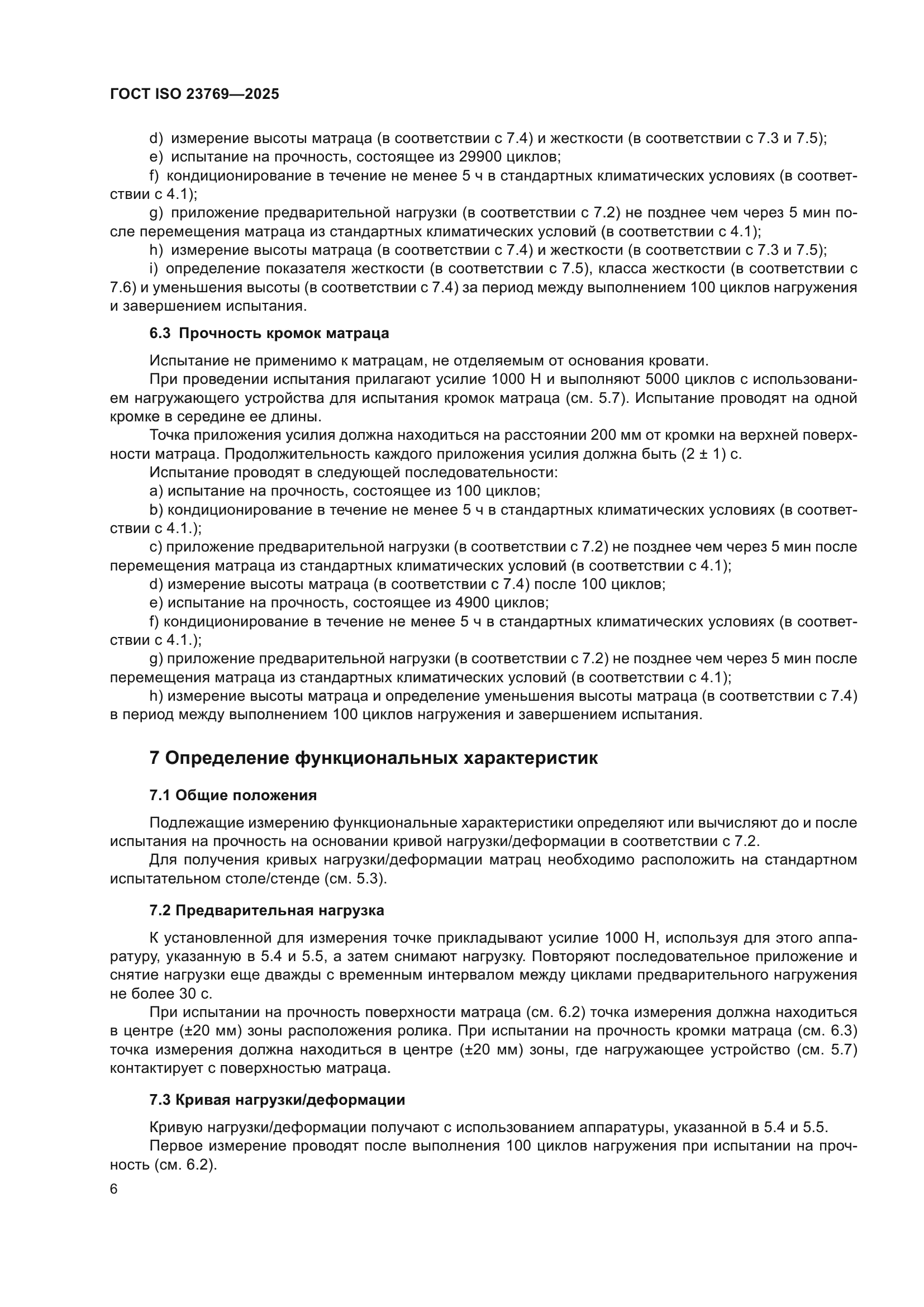 ГОСТ ISO 23769-2025