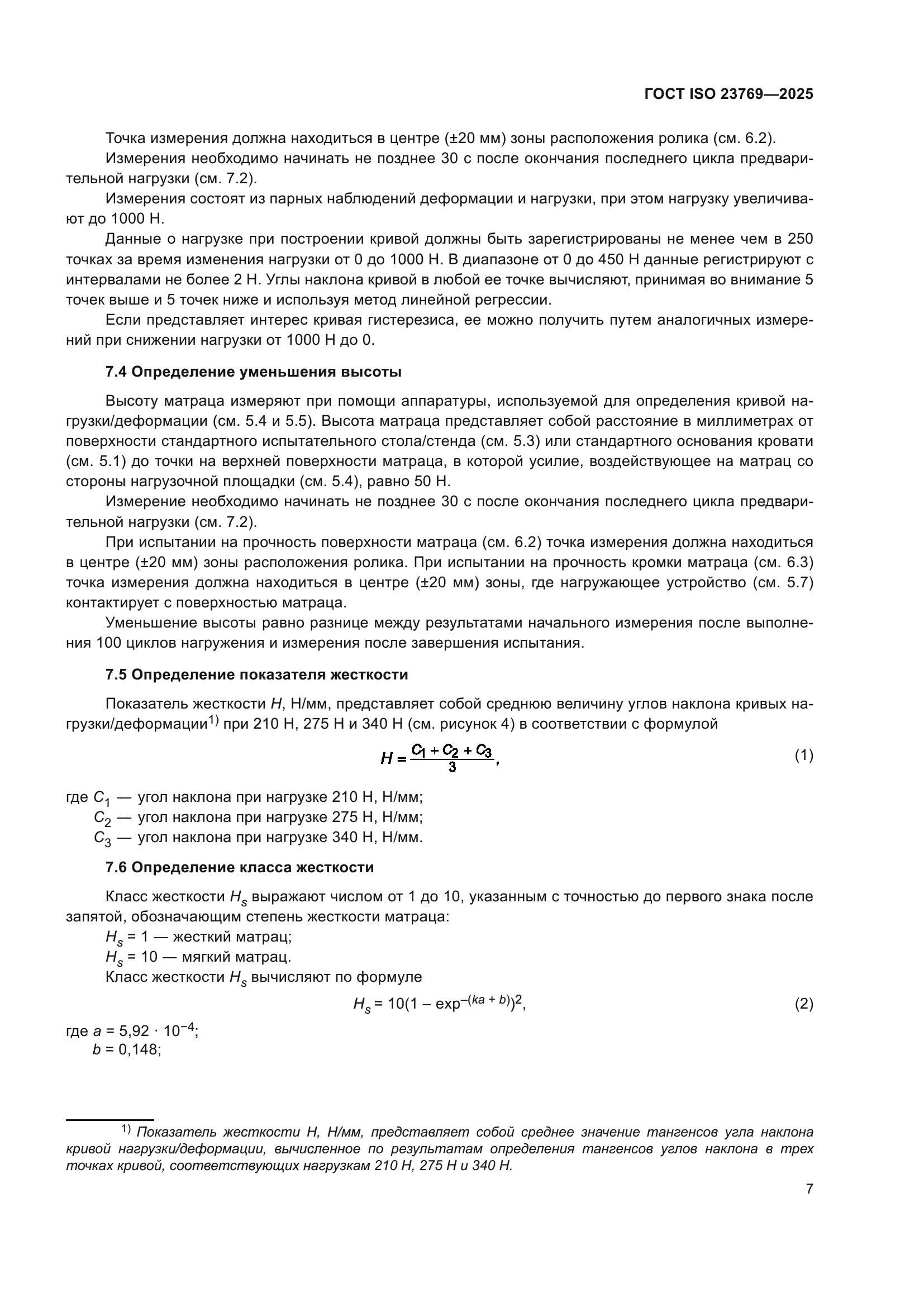 ГОСТ ISO 23769-2025