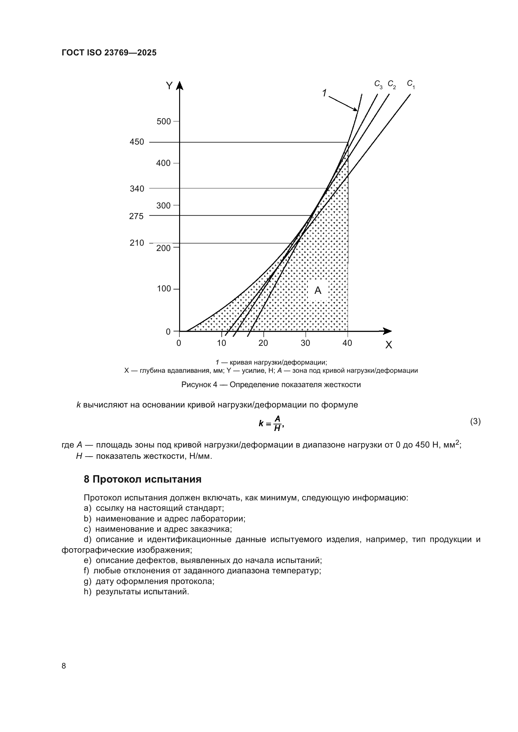 ГОСТ ISO 23769-2025