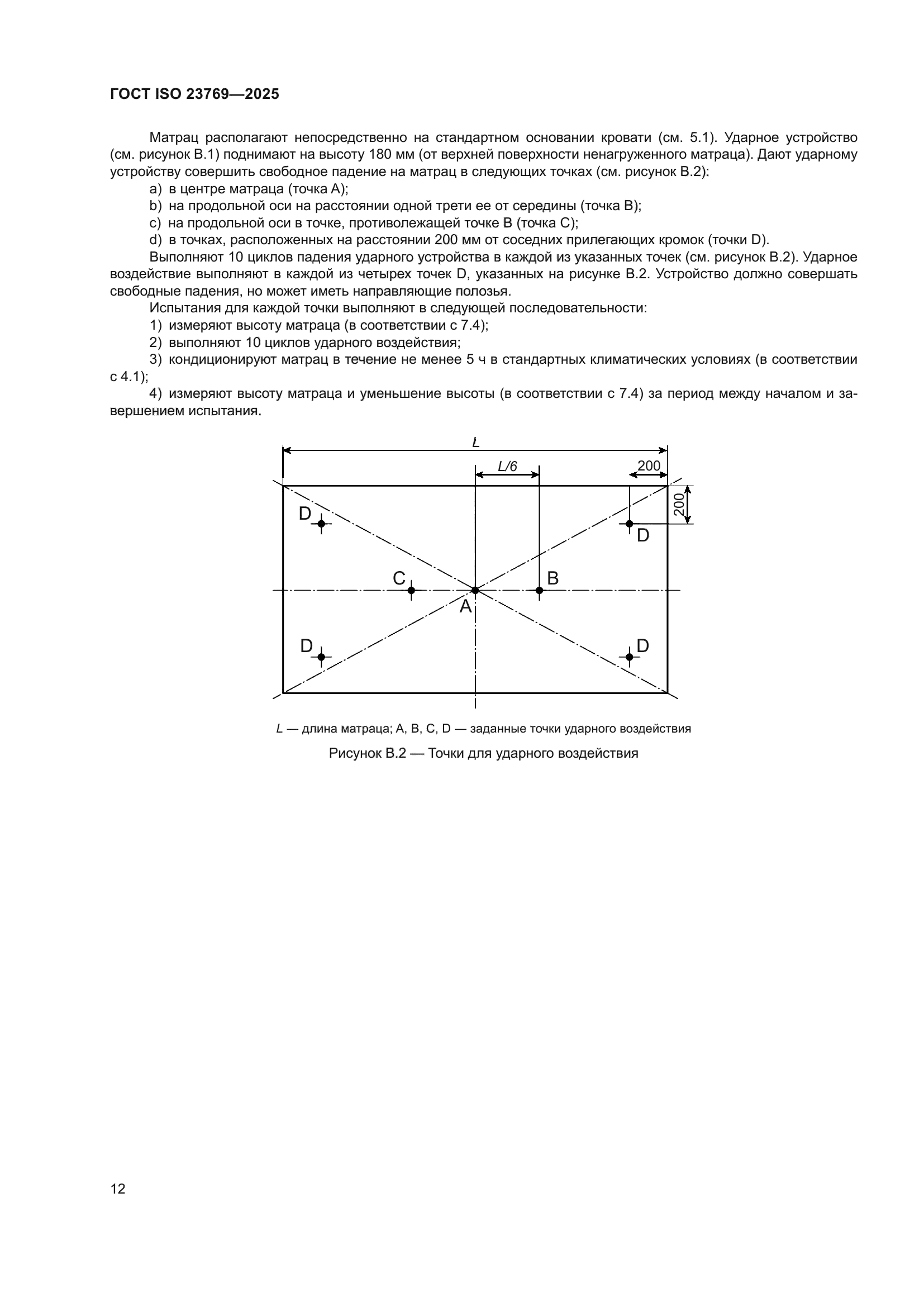 ГОСТ ISO 23769-2025