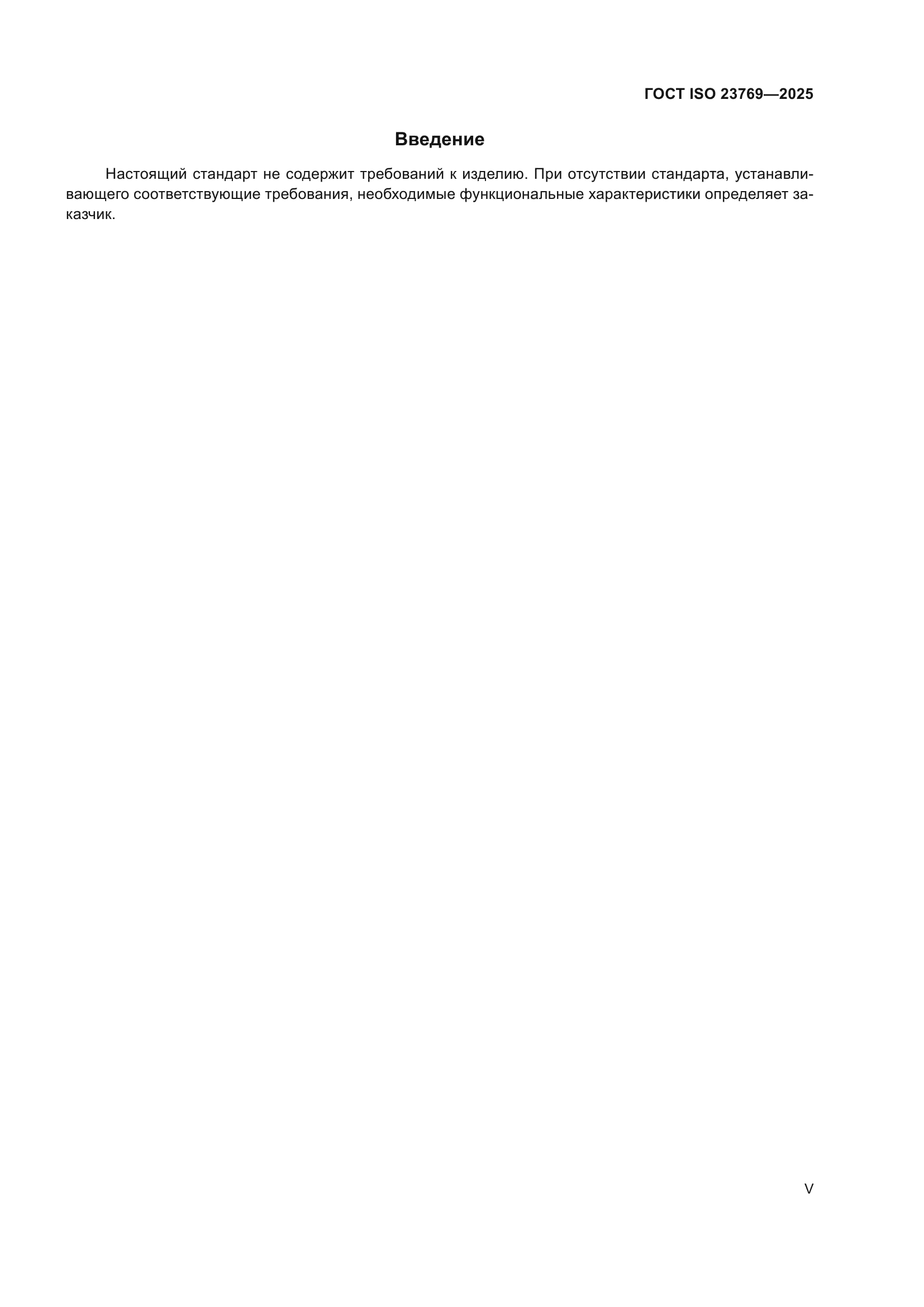 ГОСТ ISO 23769-2025