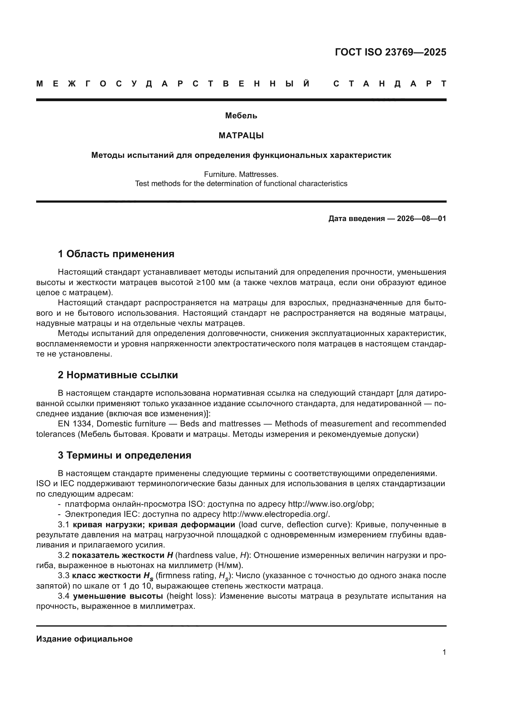 ГОСТ ISO 23769-2025