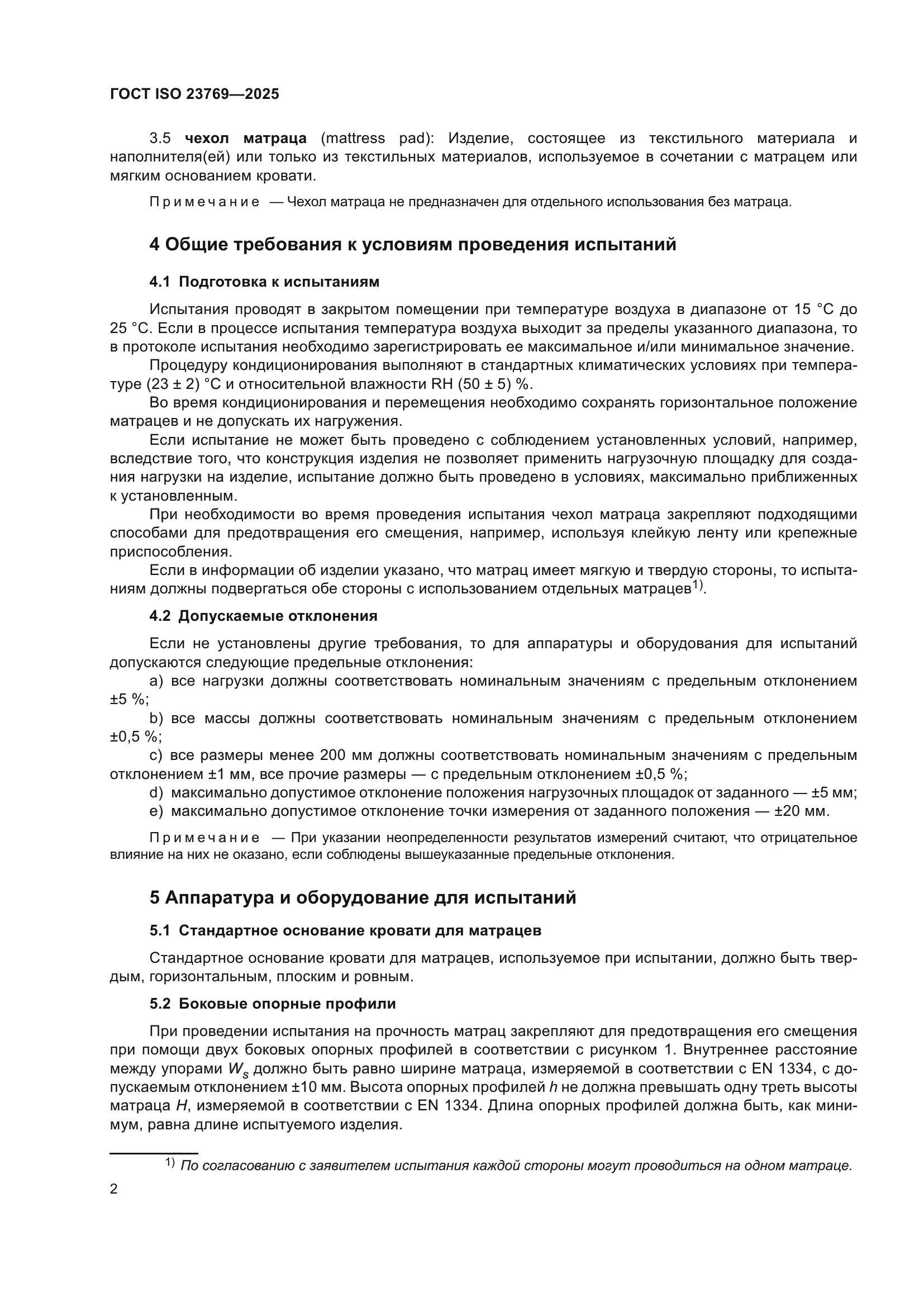 ГОСТ ISO 23769-2025