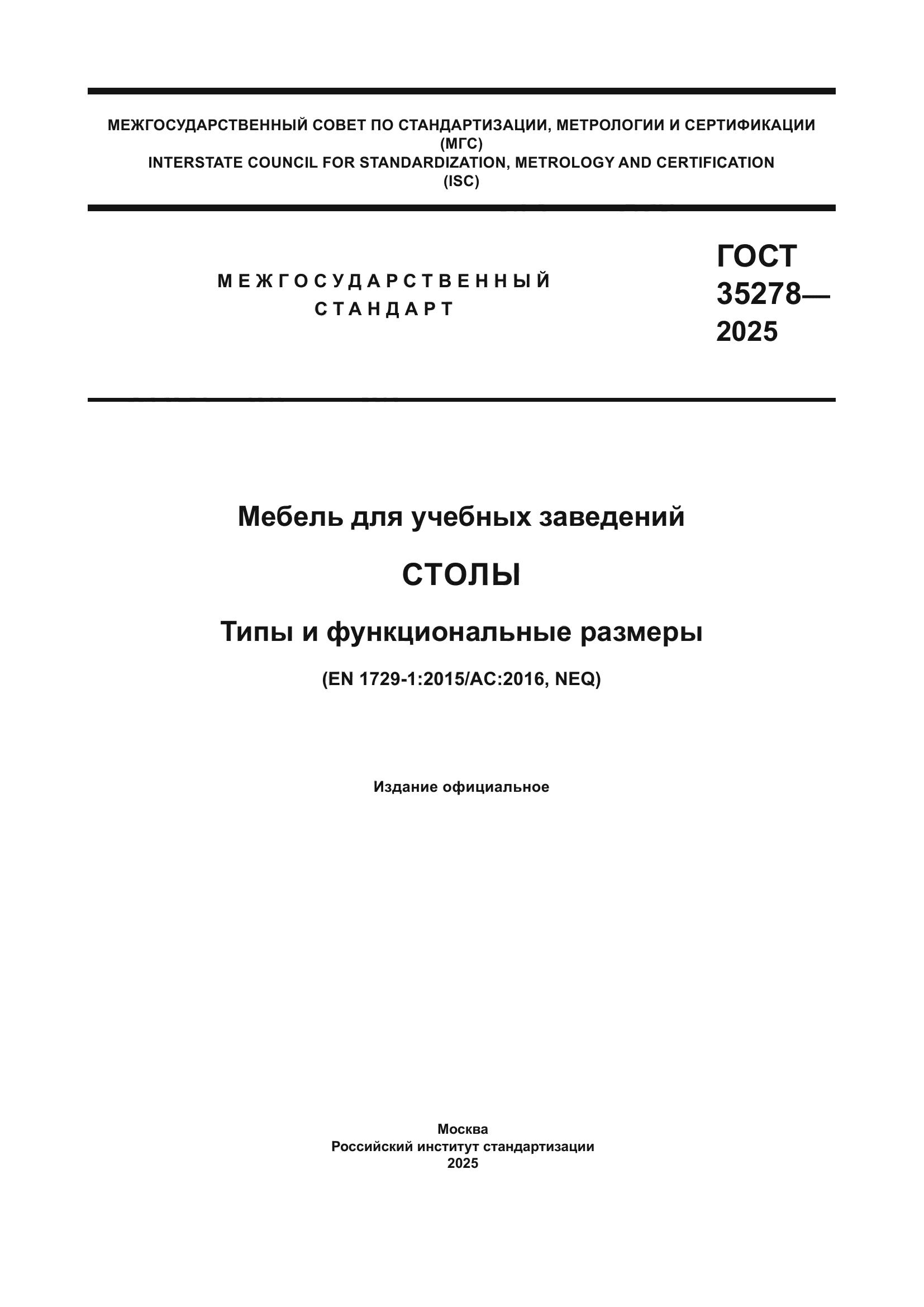 ГОСТ 35278-2025