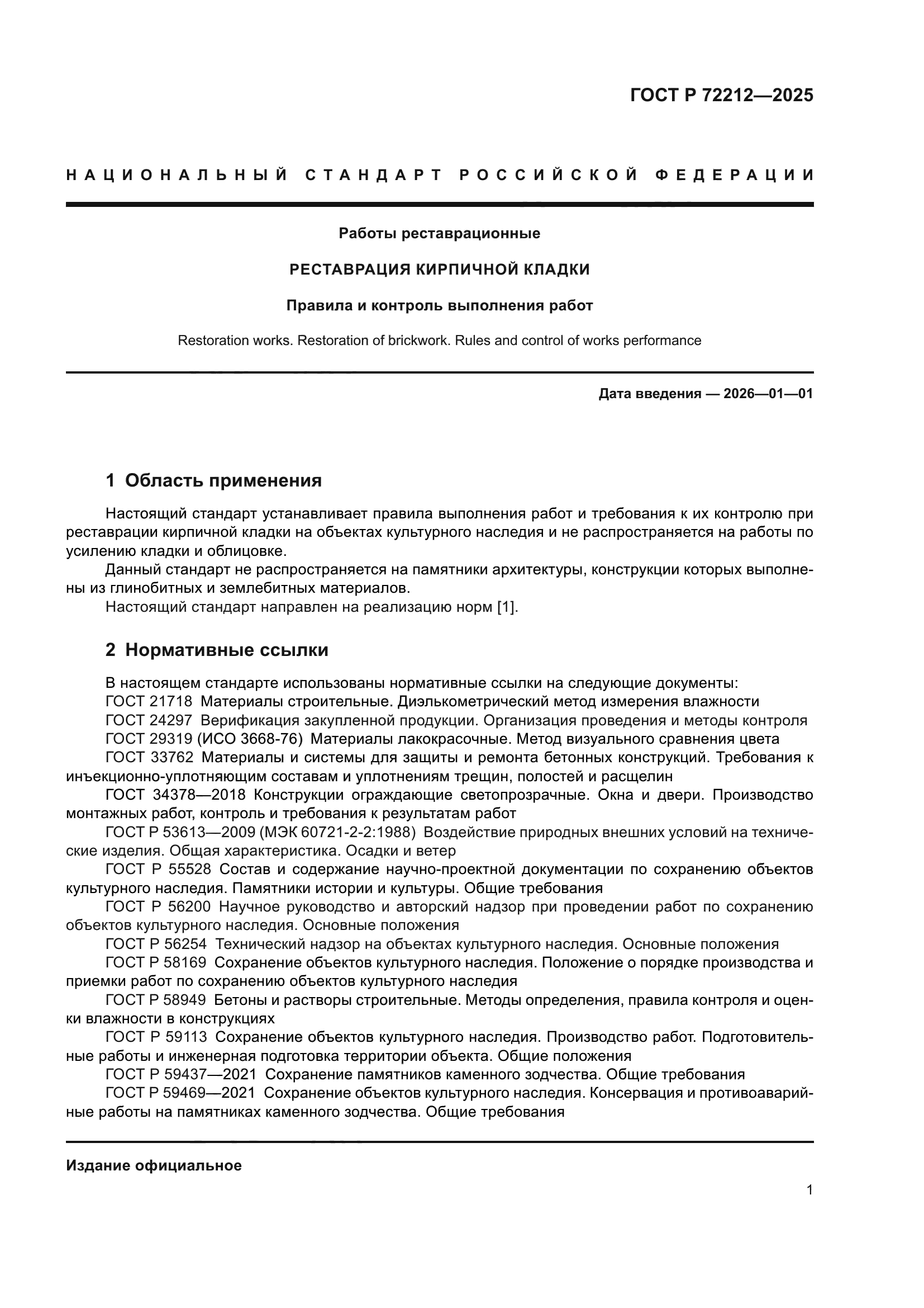 ГОСТ Р 72212-2025