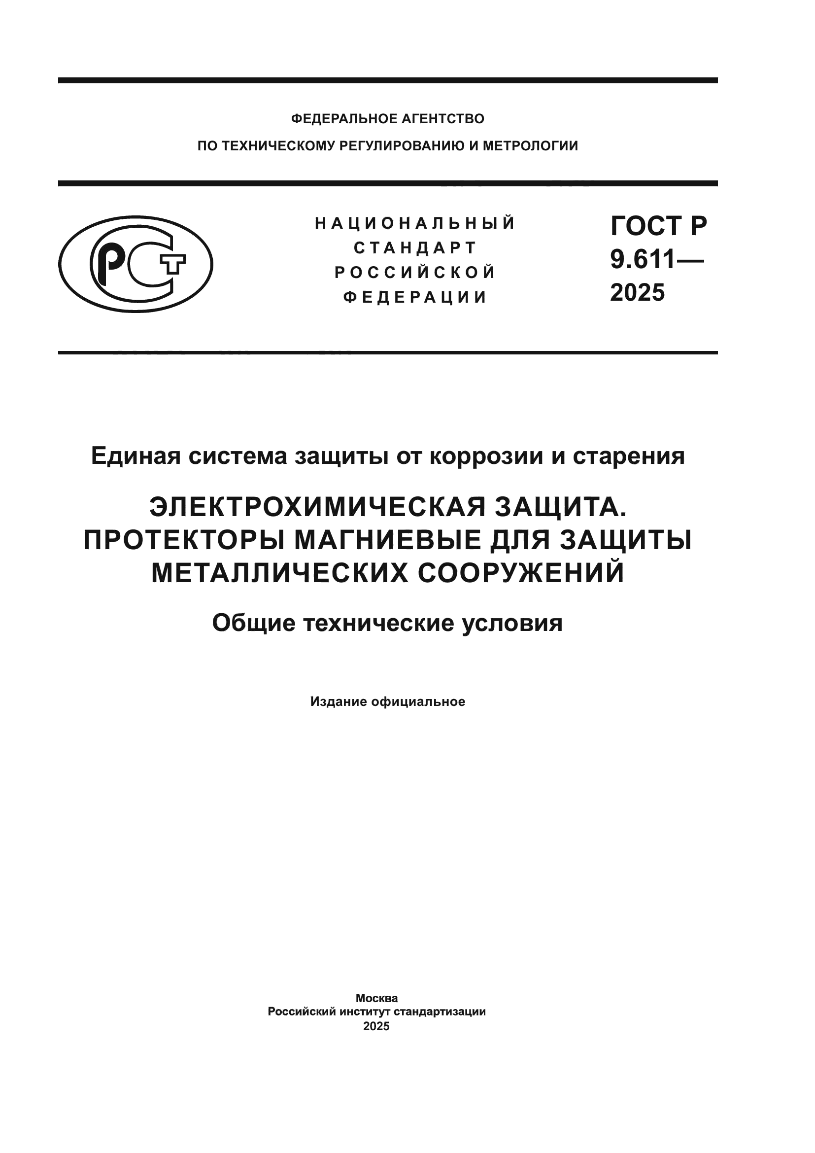 ГОСТ Р 9.611-2025