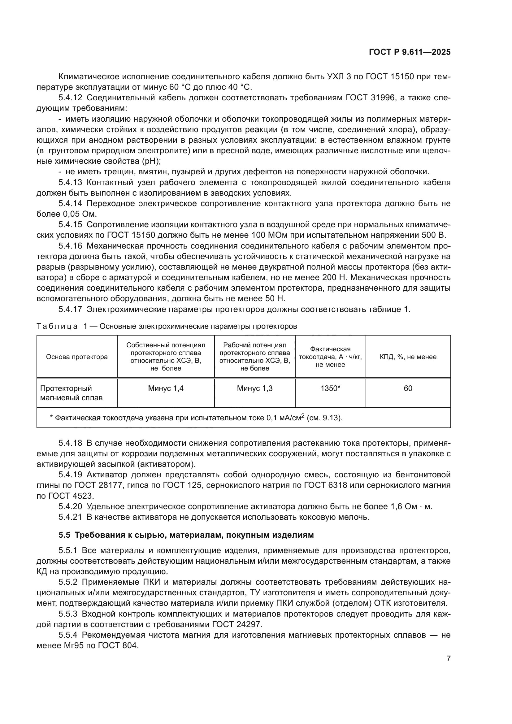 ГОСТ Р 9.611-2025