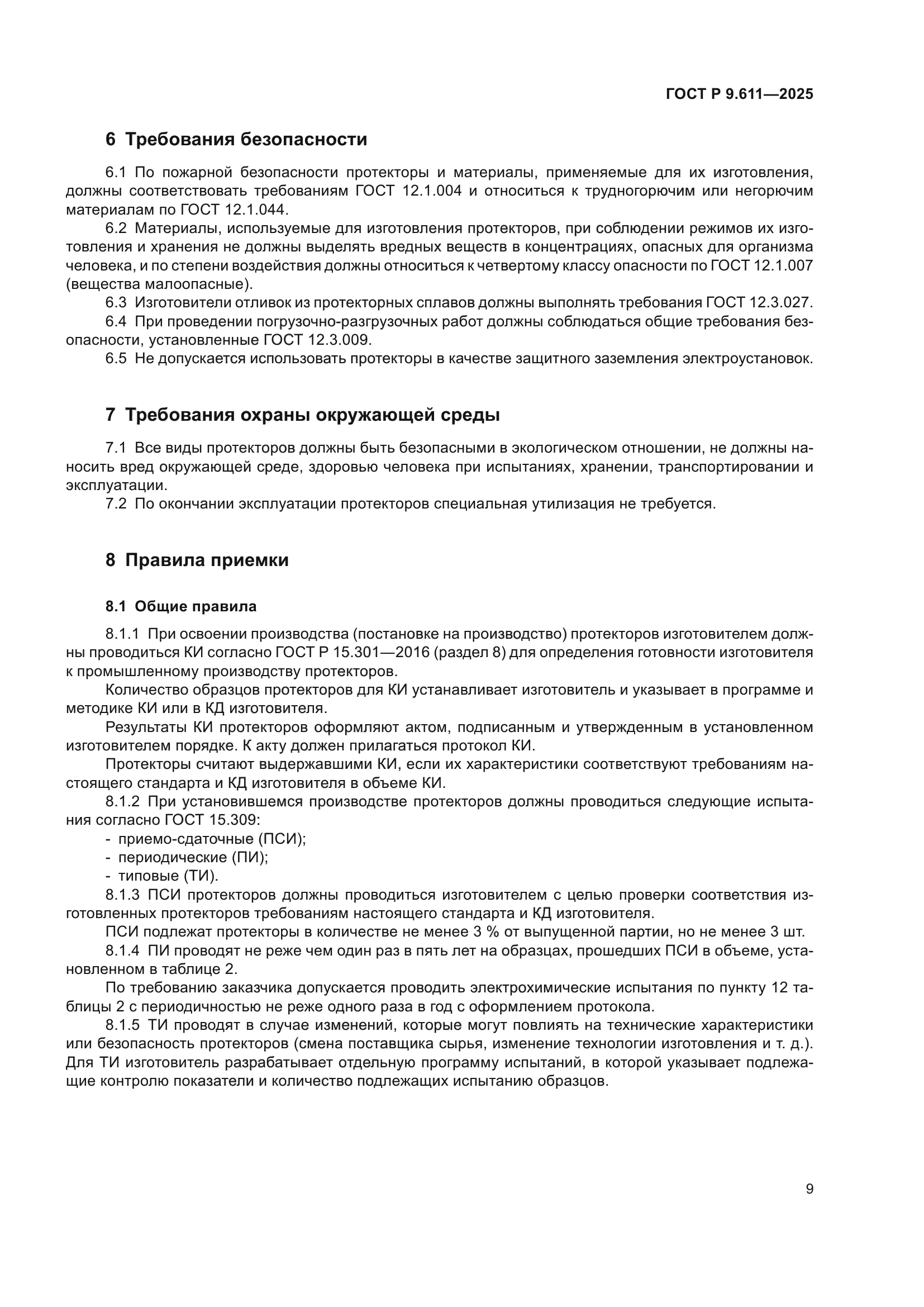 ГОСТ Р 9.611-2025