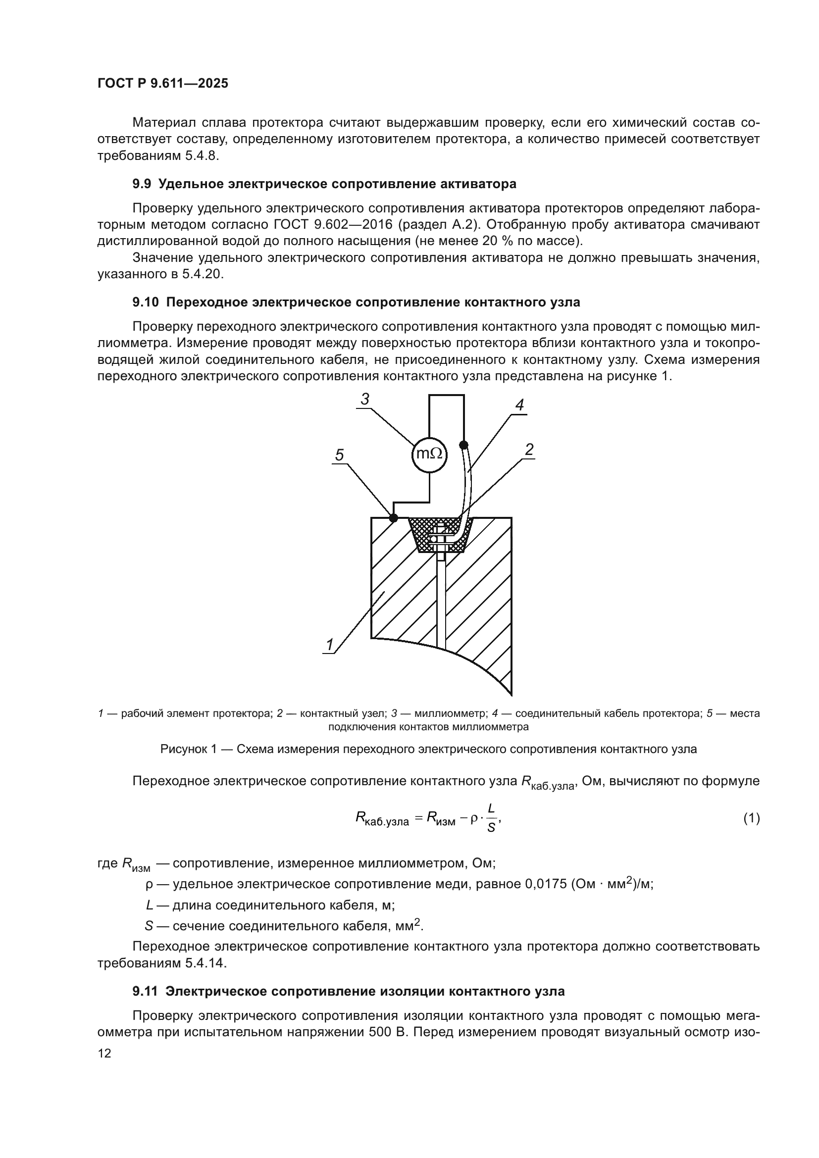 ГОСТ Р 9.611-2025