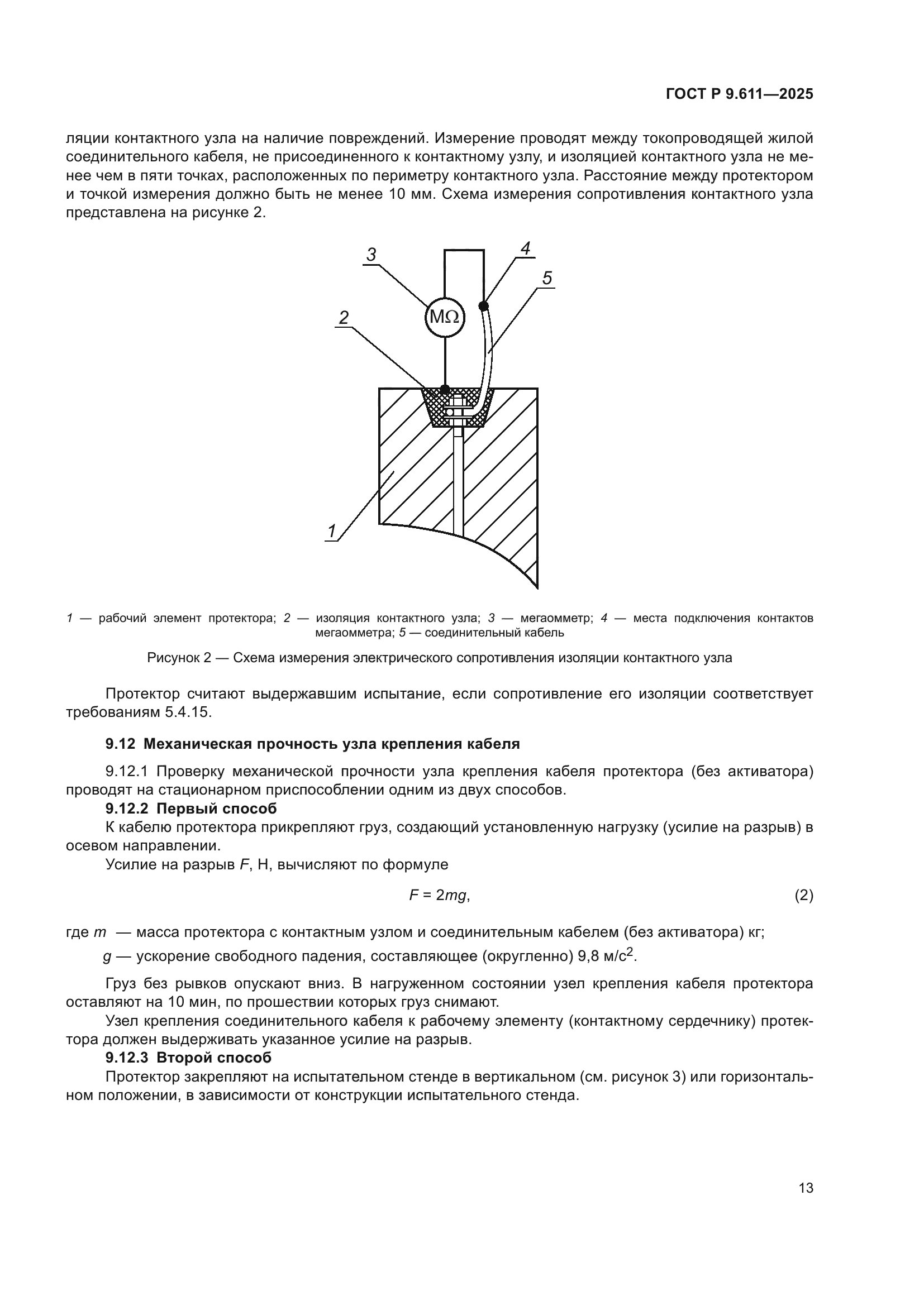 ГОСТ Р 9.611-2025