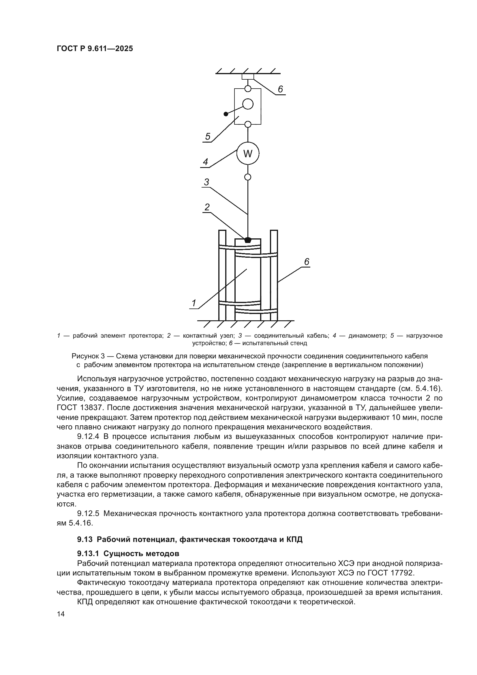 ГОСТ Р 9.611-2025
