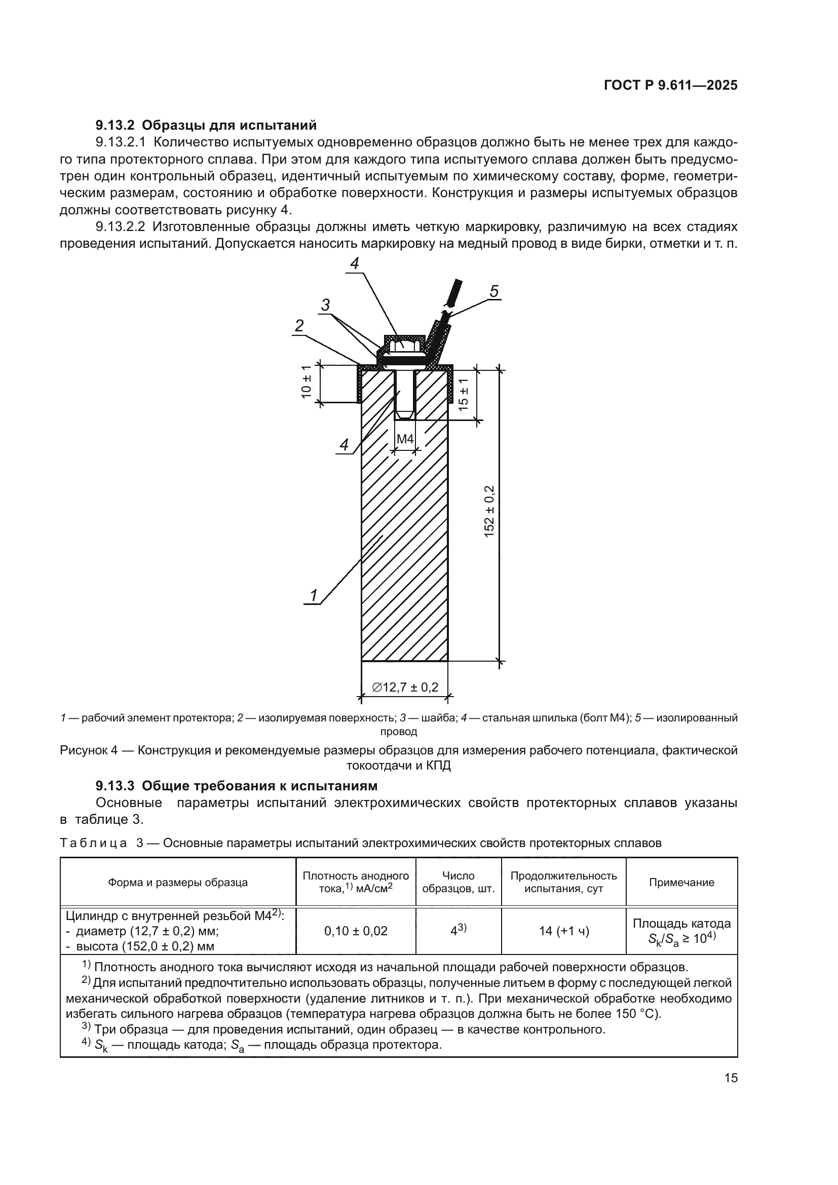 ГОСТ Р 9.611-2025