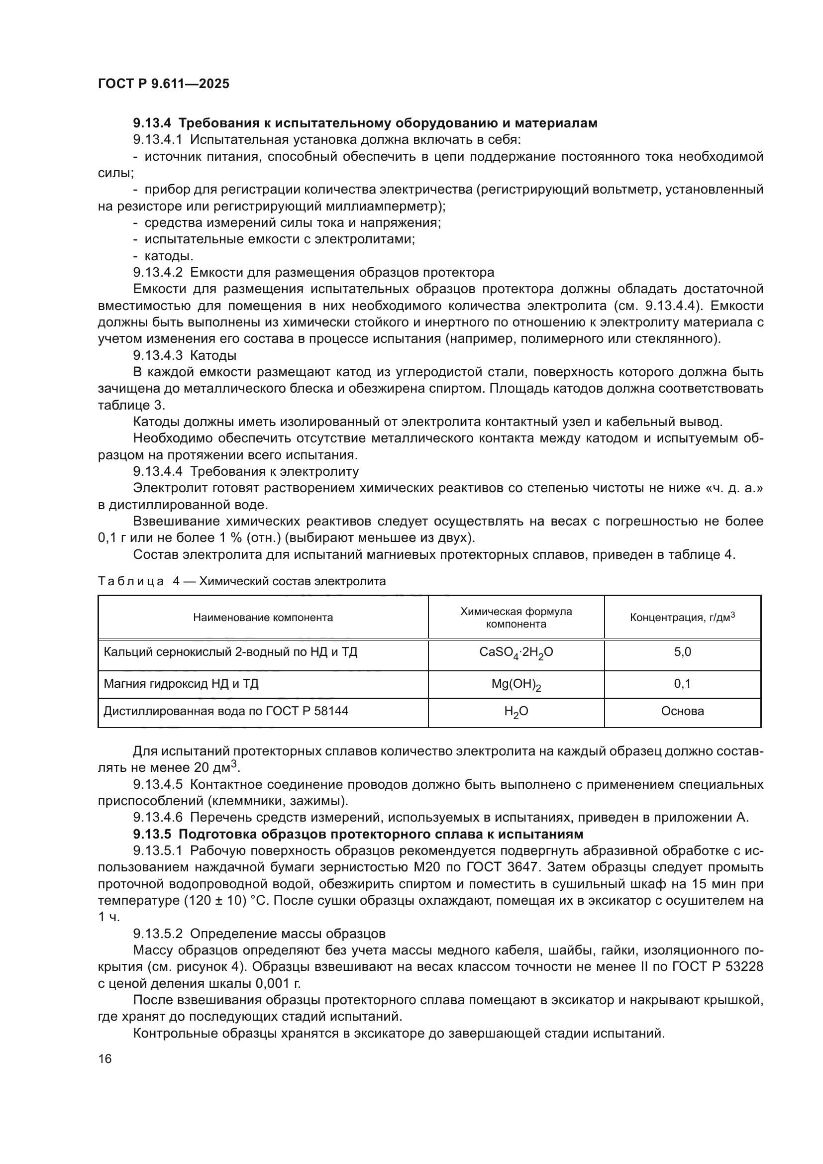 ГОСТ Р 9.611-2025