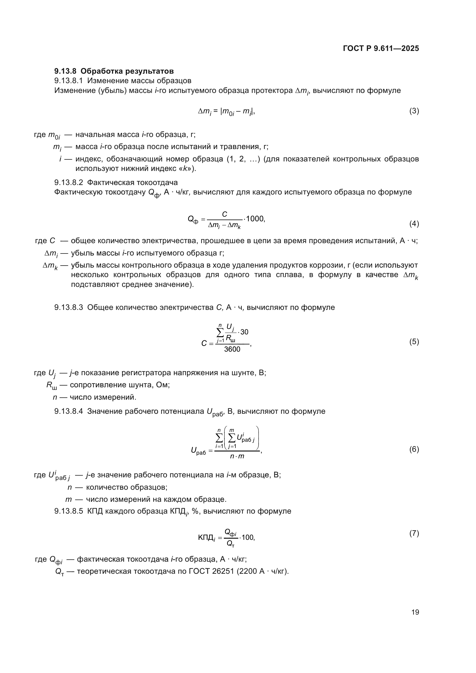 ГОСТ Р 9.611-2025