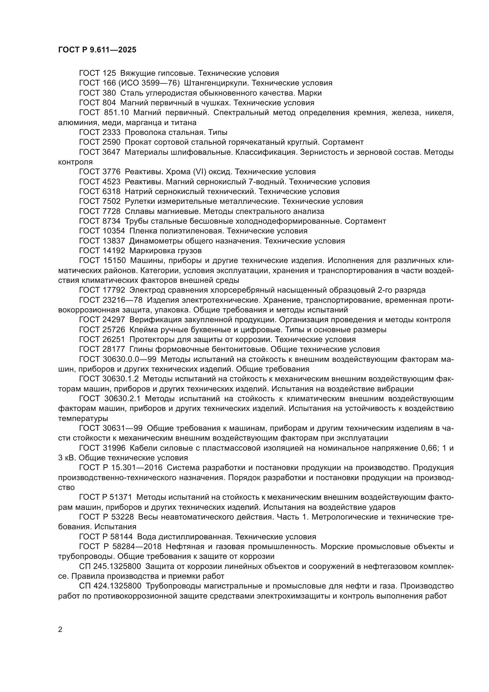 ГОСТ Р 9.611-2025